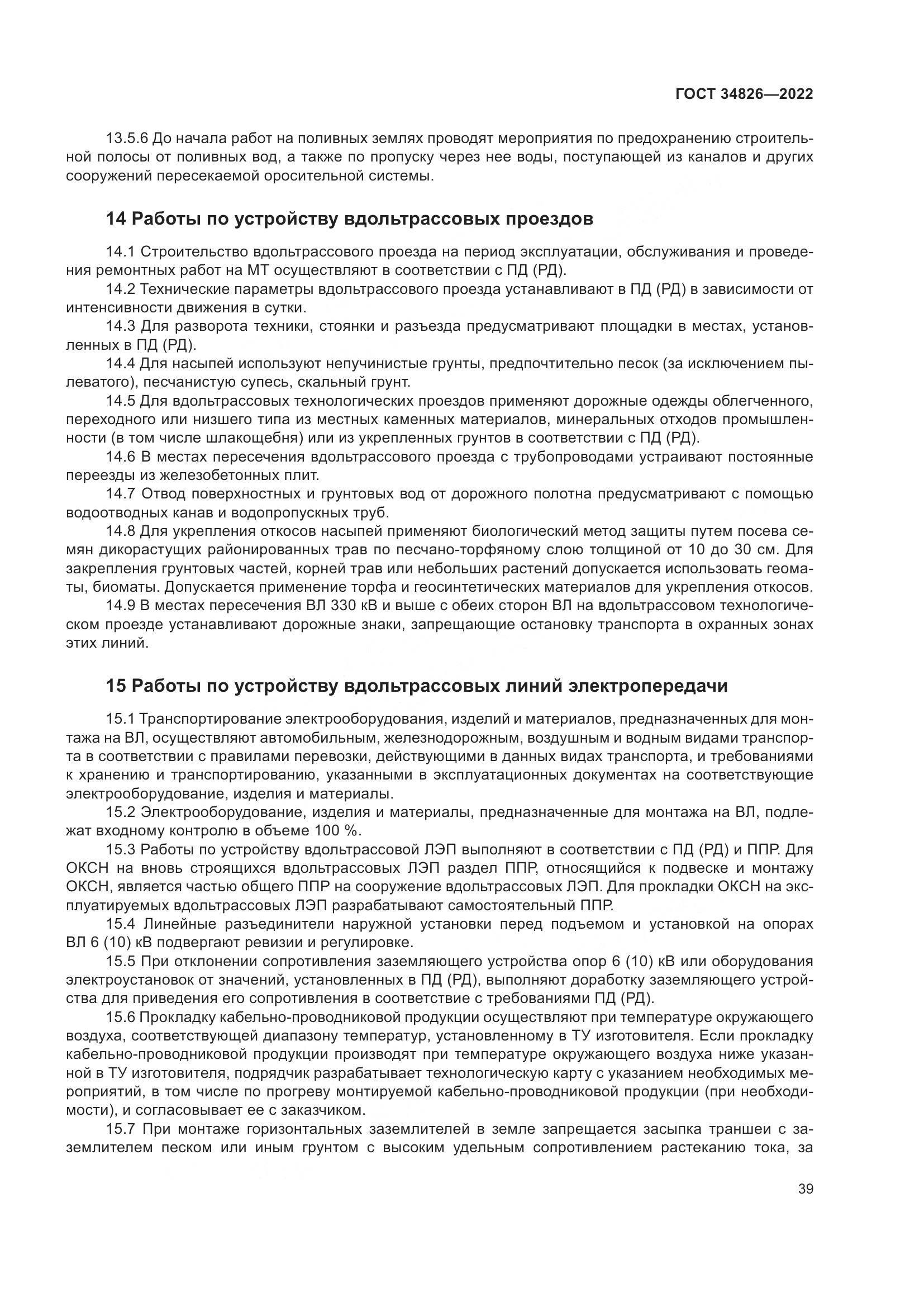 ГОСТ  34826-2022, страница 44