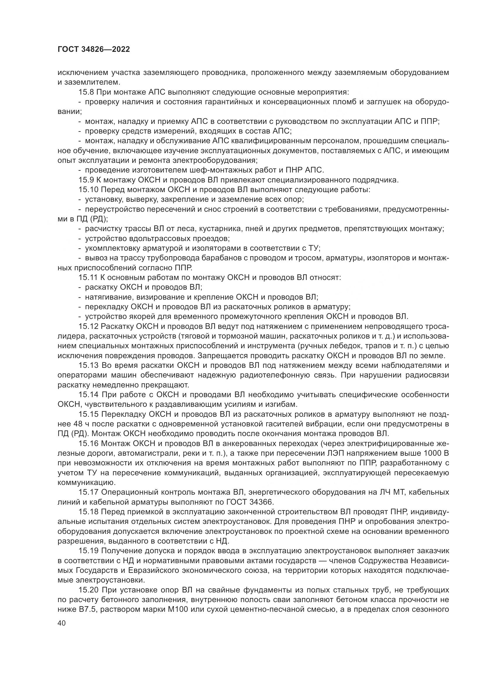 ГОСТ  34826-2022, страница 45