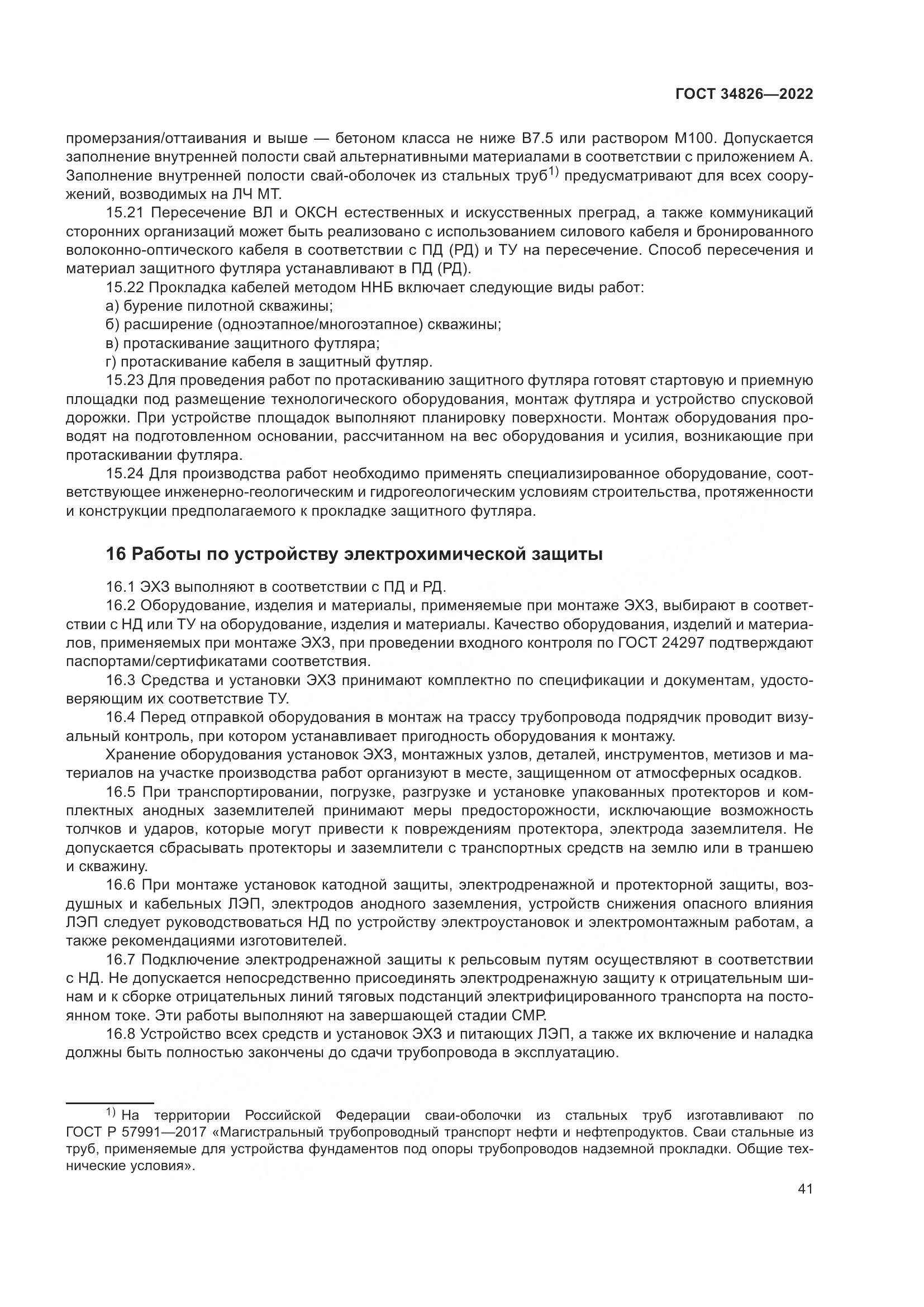 ГОСТ  34826-2022, страница 46