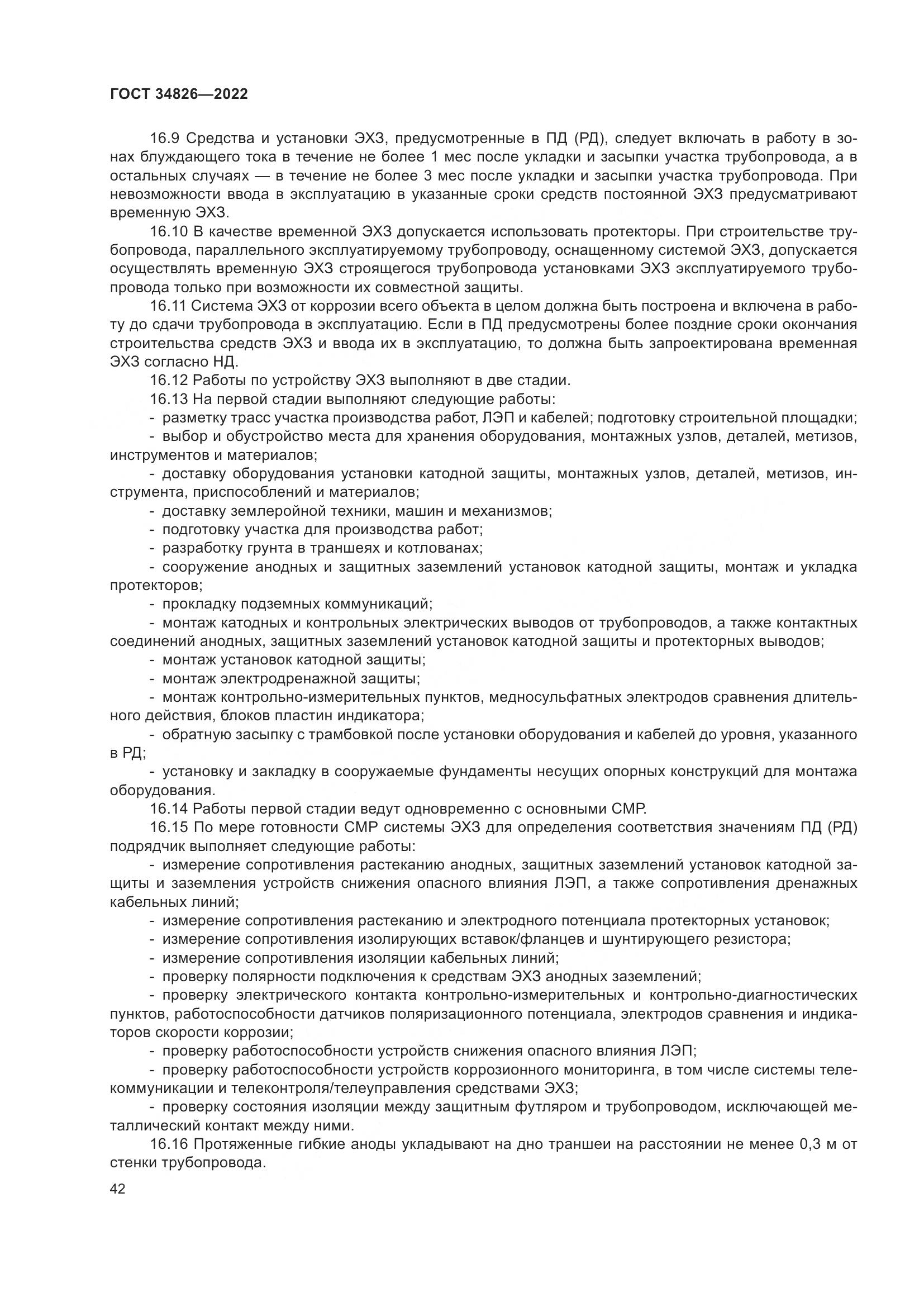 ГОСТ  34826-2022, страница 47