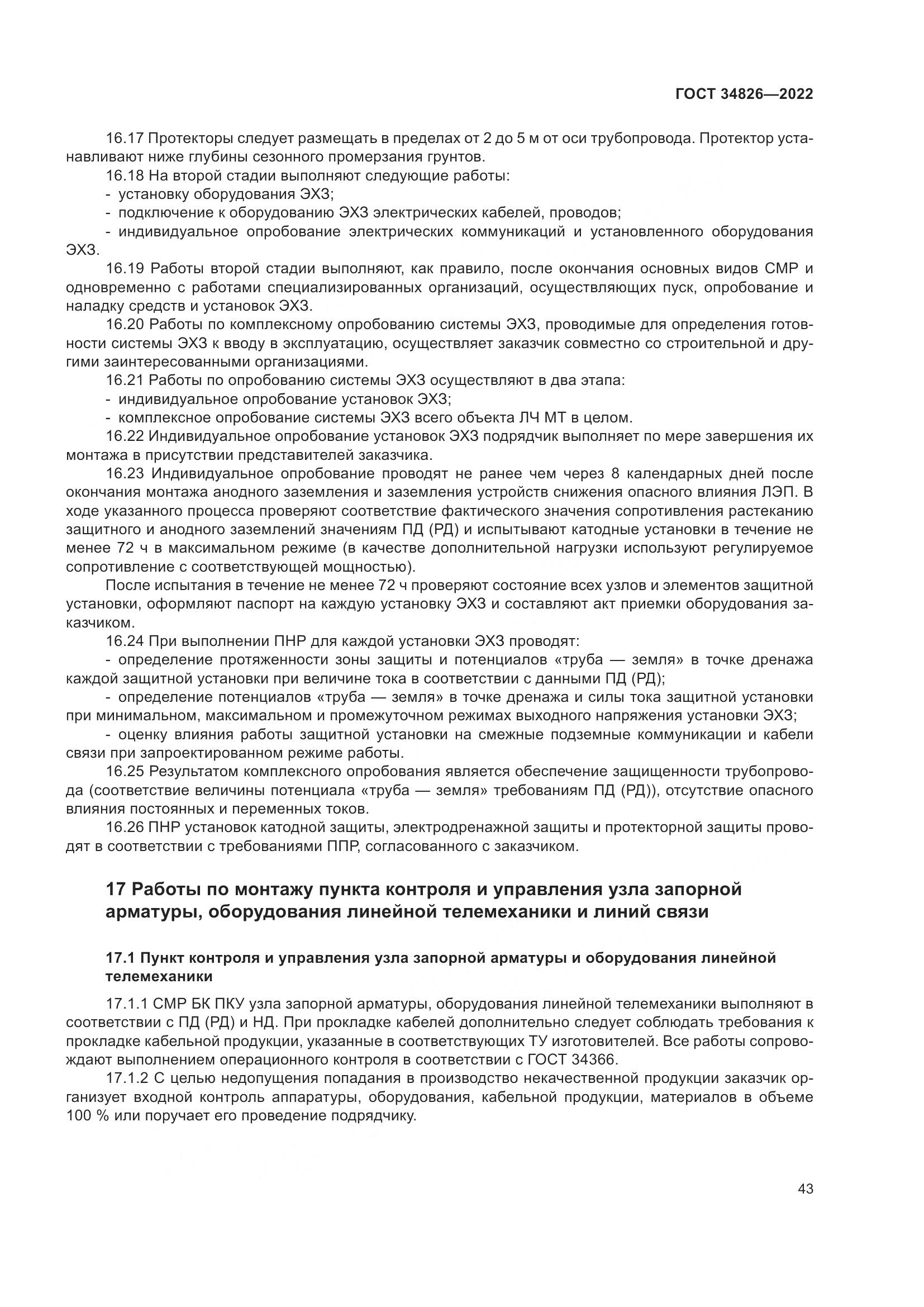 ГОСТ  34826-2022, страница 48