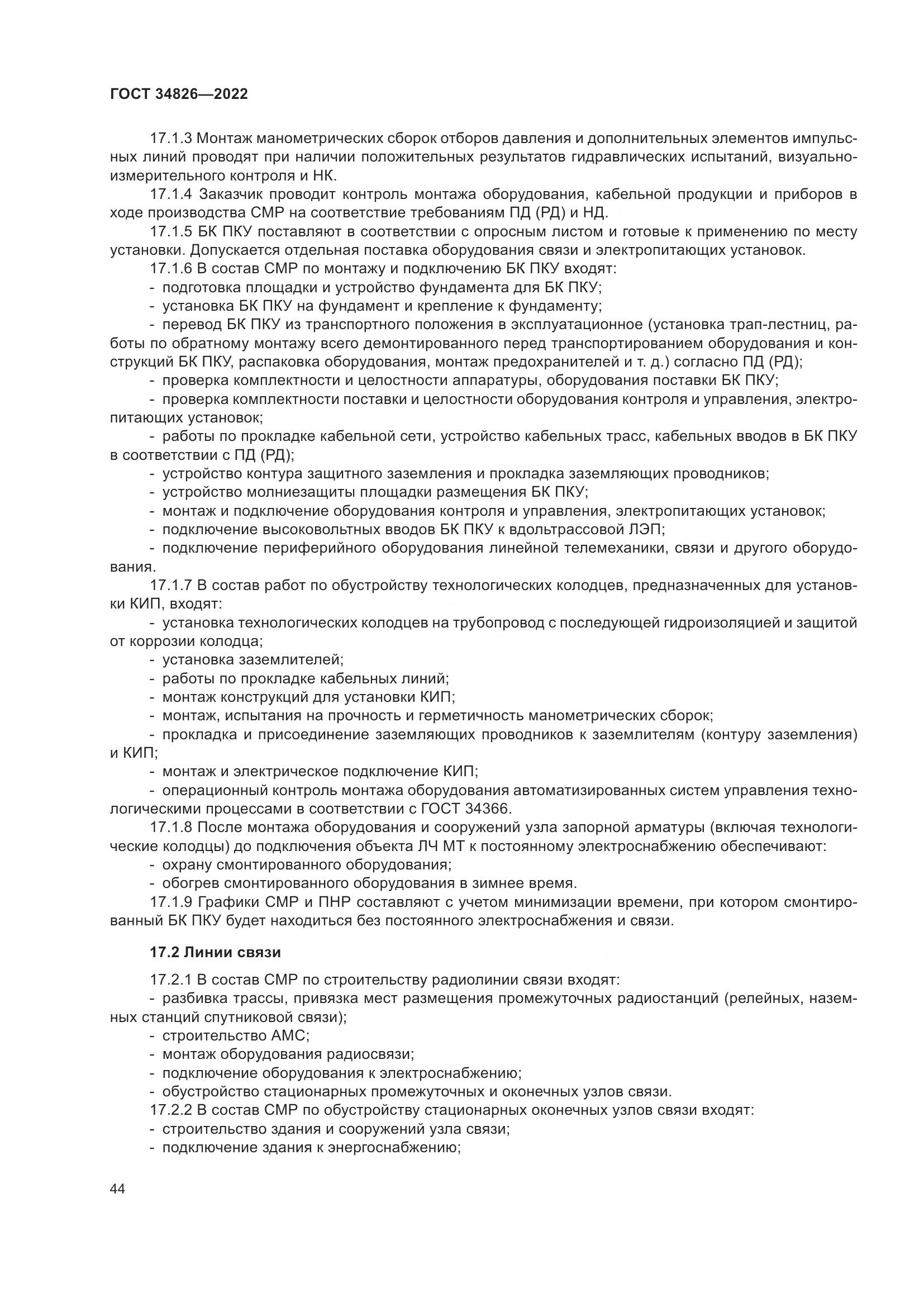ГОСТ  34826-2022, страница 49