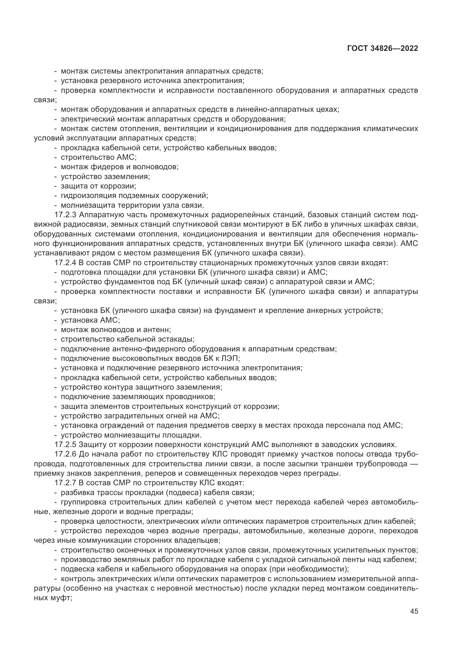 ГОСТ  34826-2022, страница 50