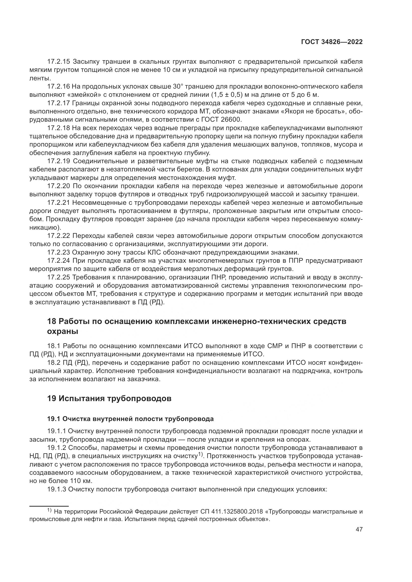 ГОСТ  34826-2022, страница 52