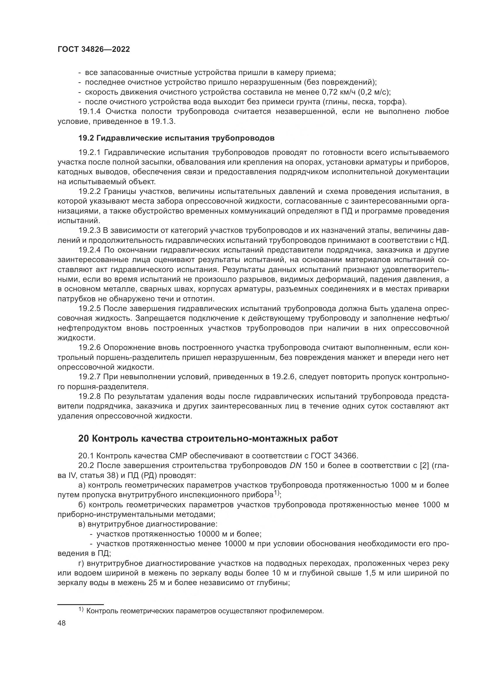 ГОСТ  34826-2022, страница 53