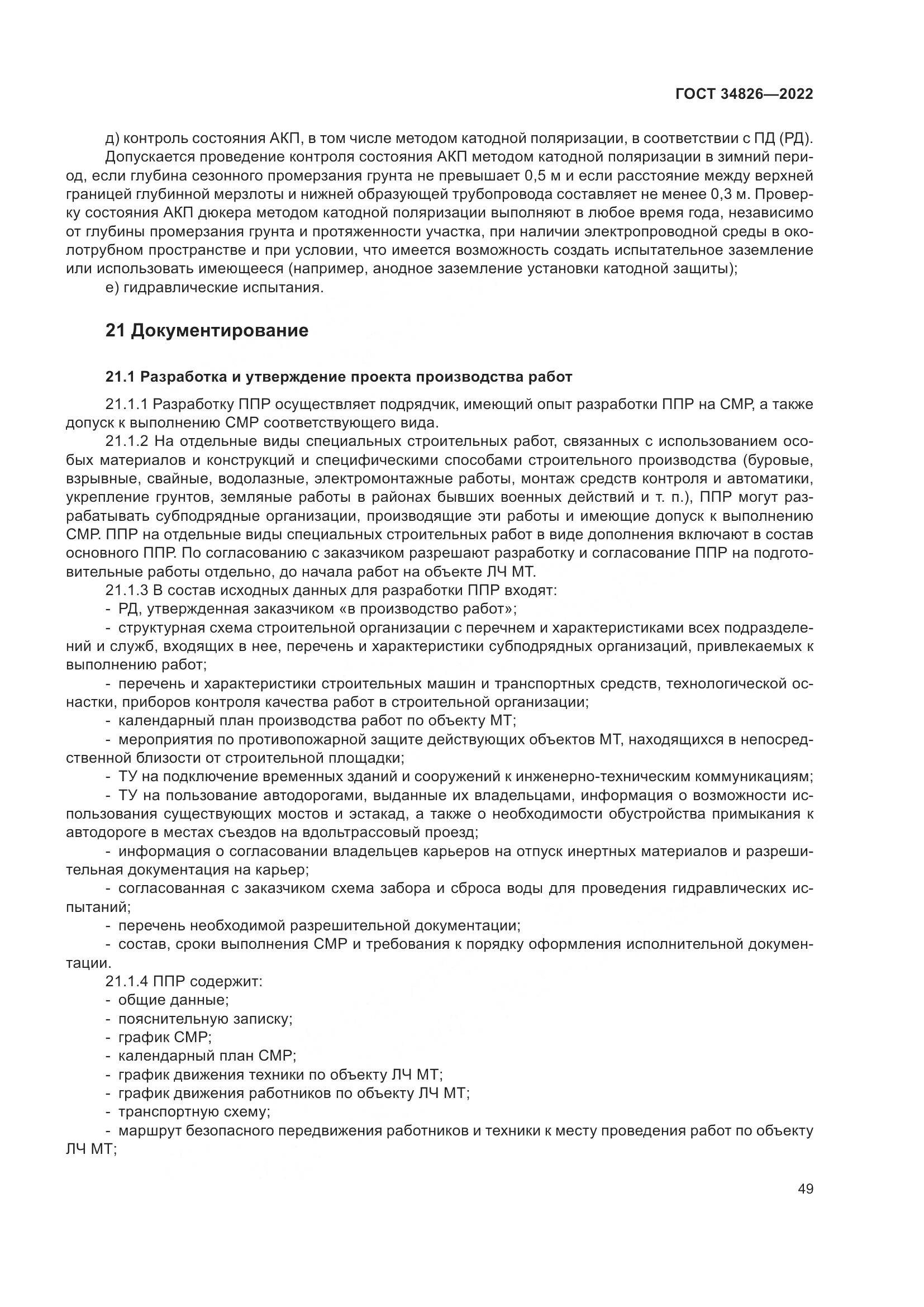 ГОСТ  34826-2022, страница 54