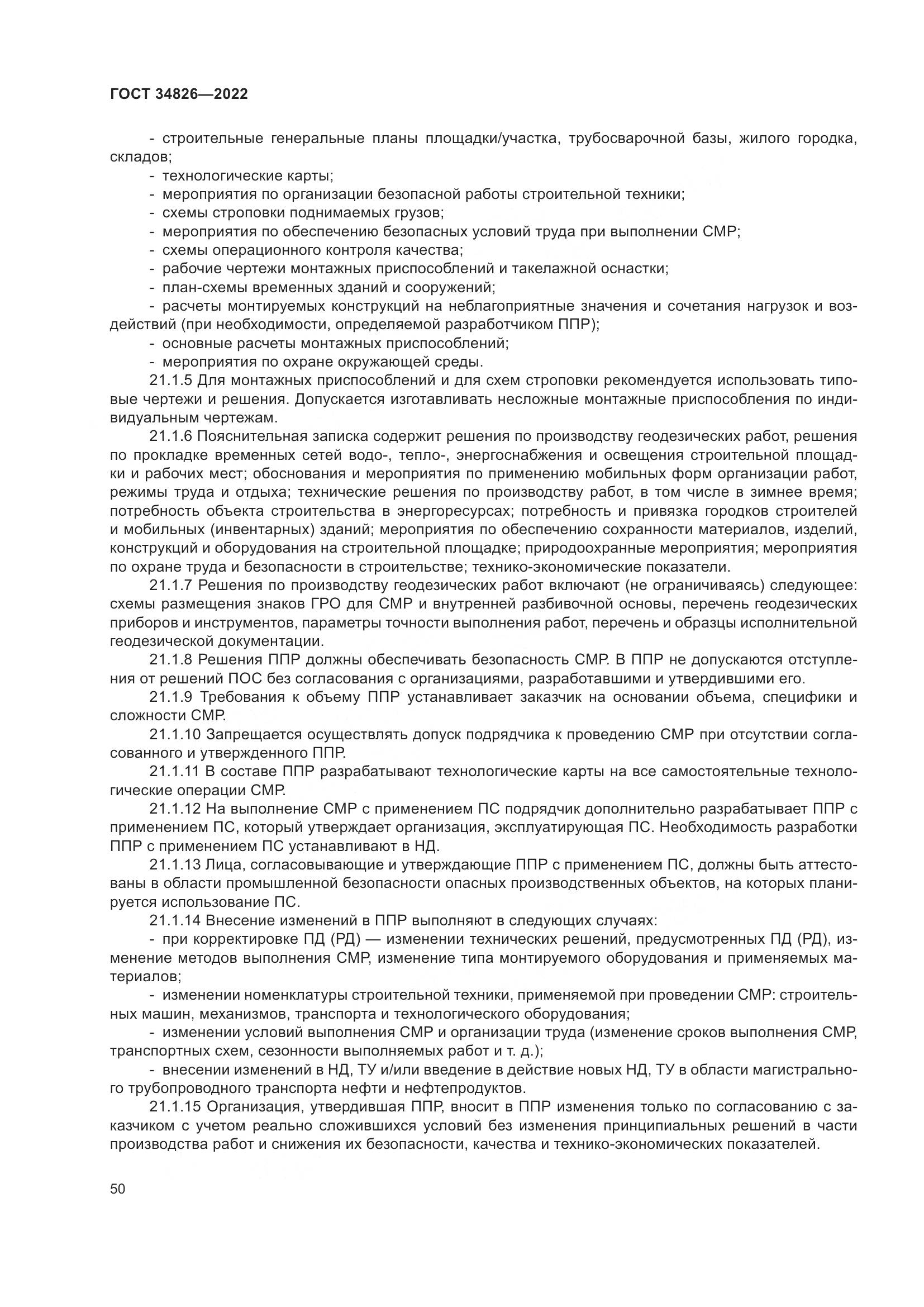 ГОСТ  34826-2022, страница 55