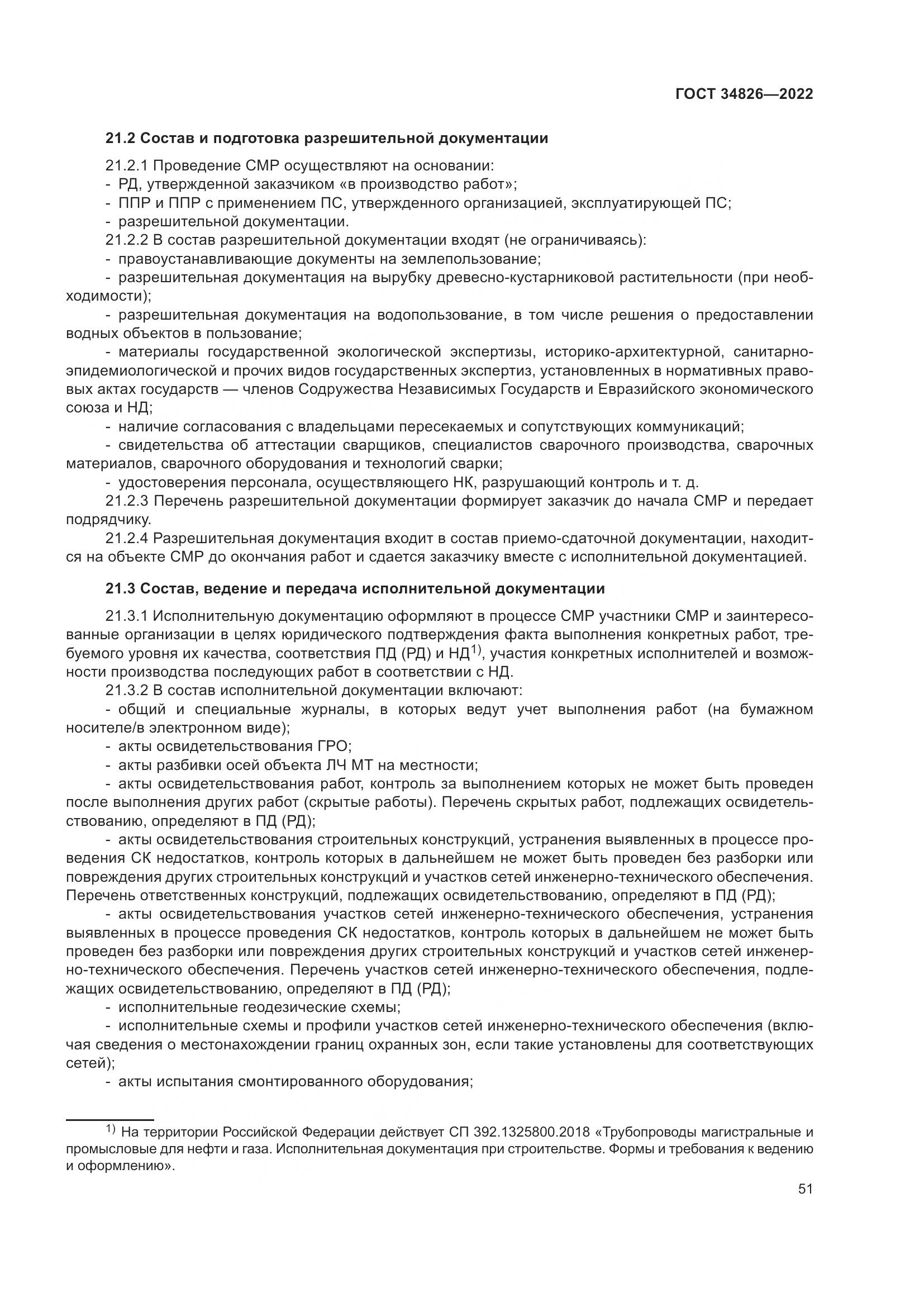 ГОСТ  34826-2022, страница 56