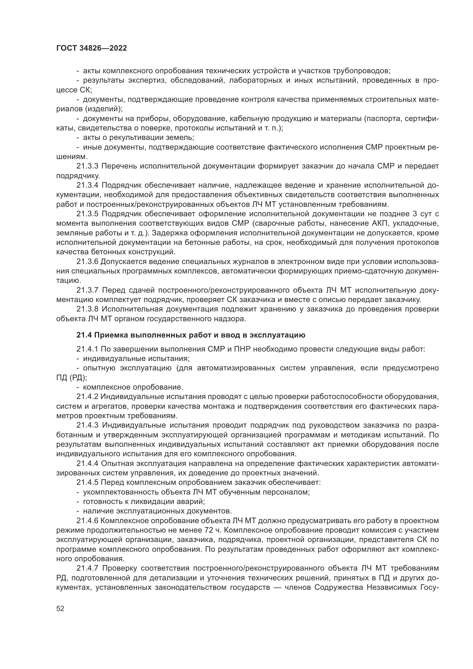 ГОСТ  34826-2022, страница 57