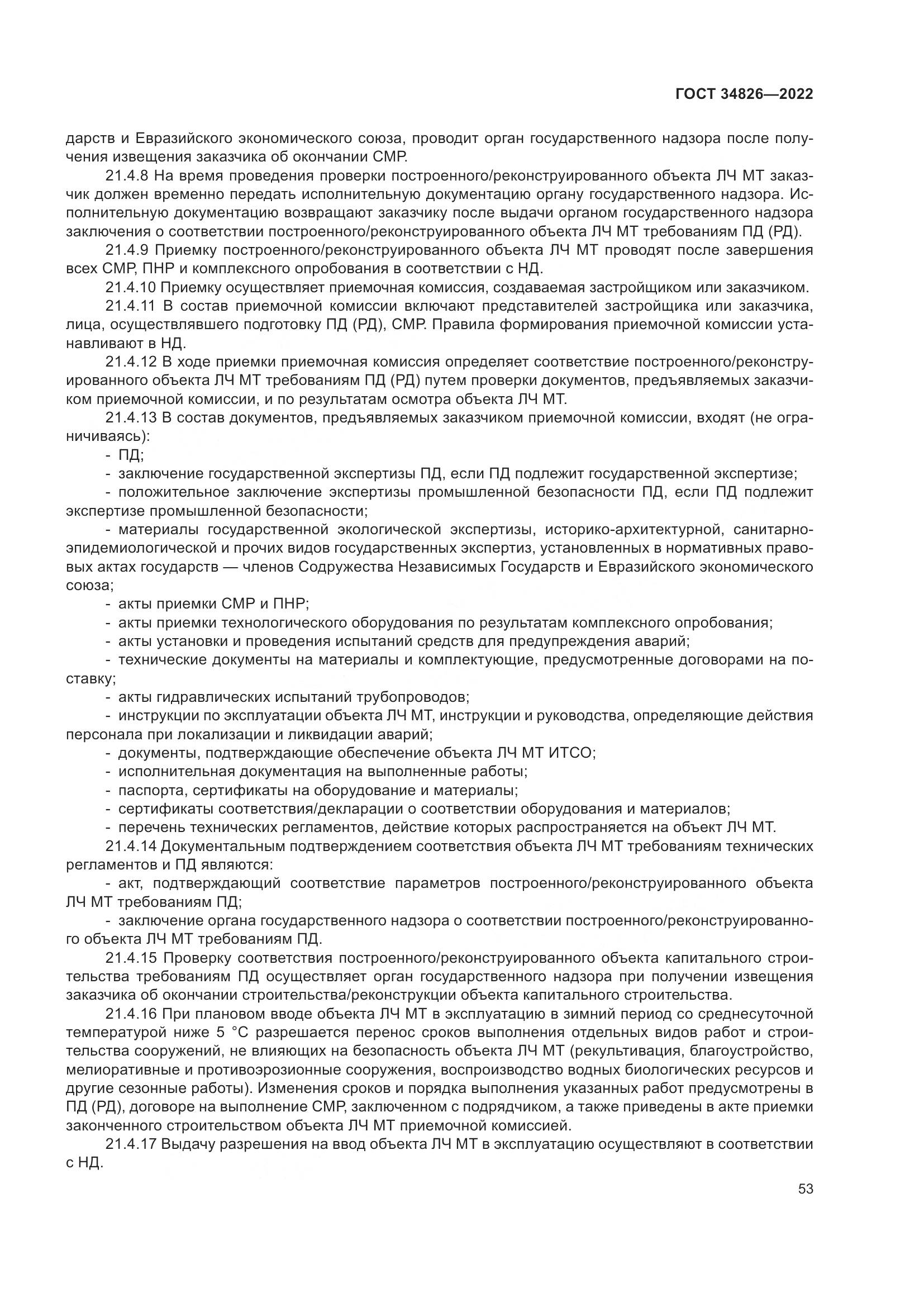 ГОСТ  34826-2022, страница 58