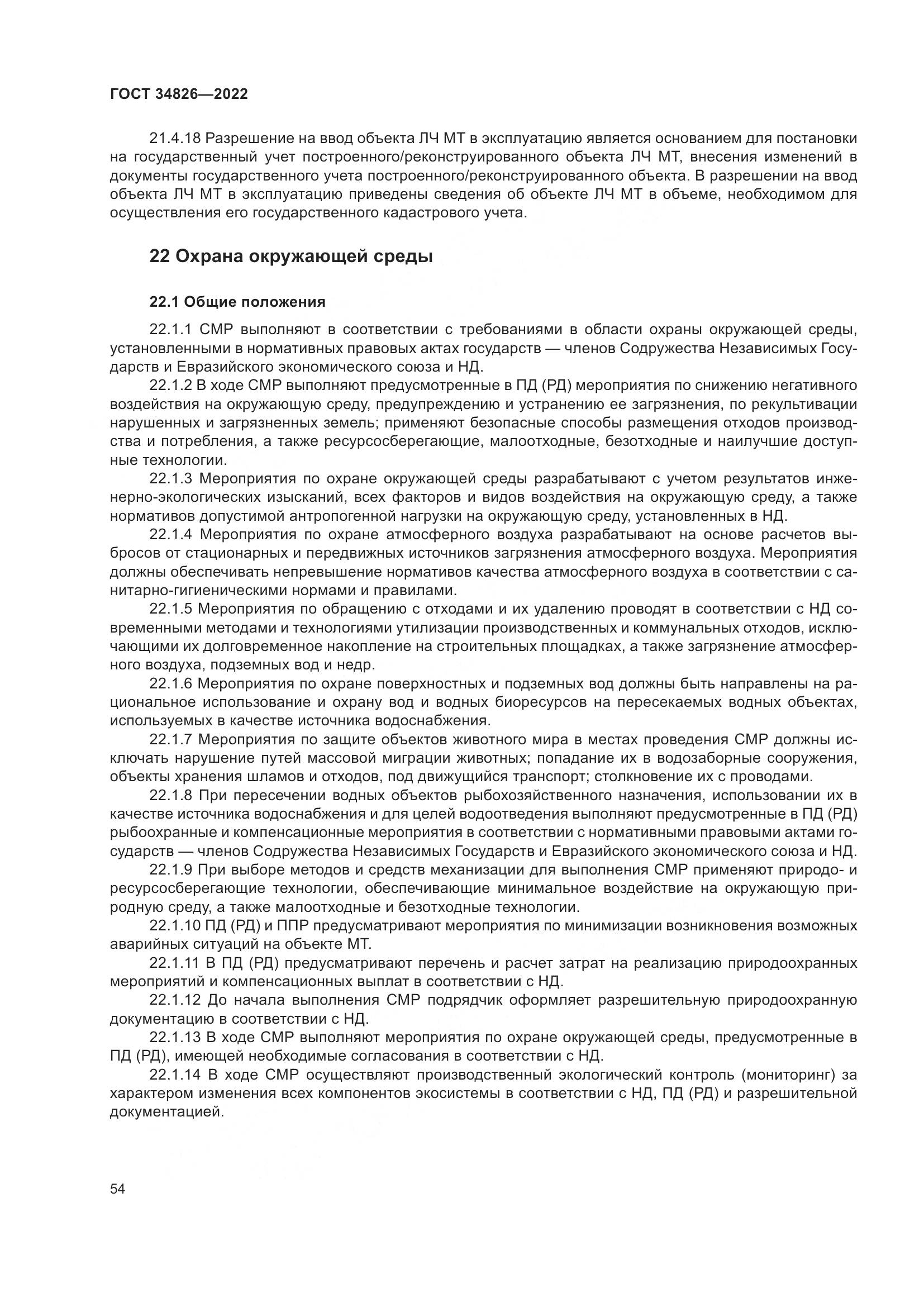 ГОСТ  34826-2022, страница 59