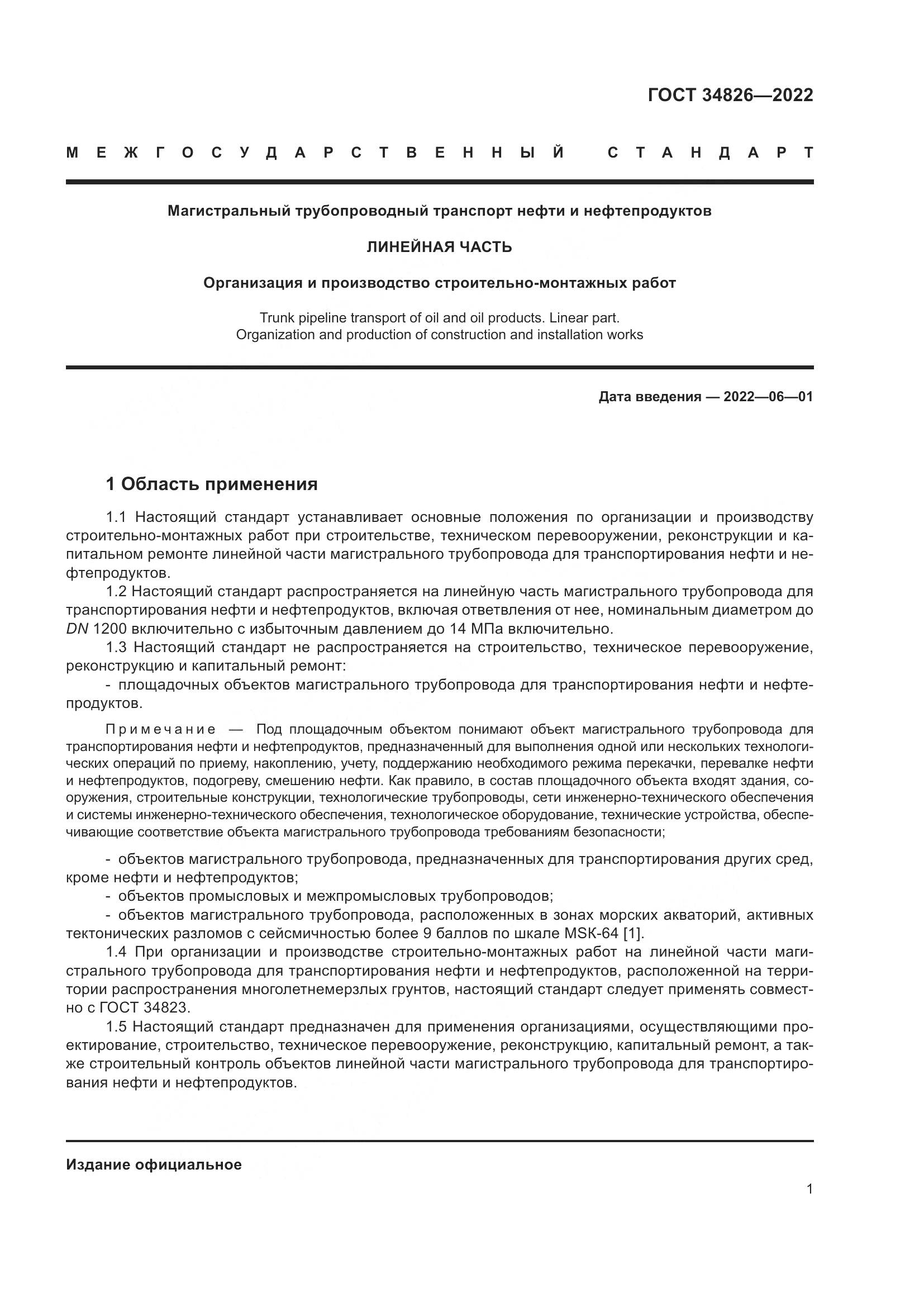 ГОСТ  34826-2022, страница 6