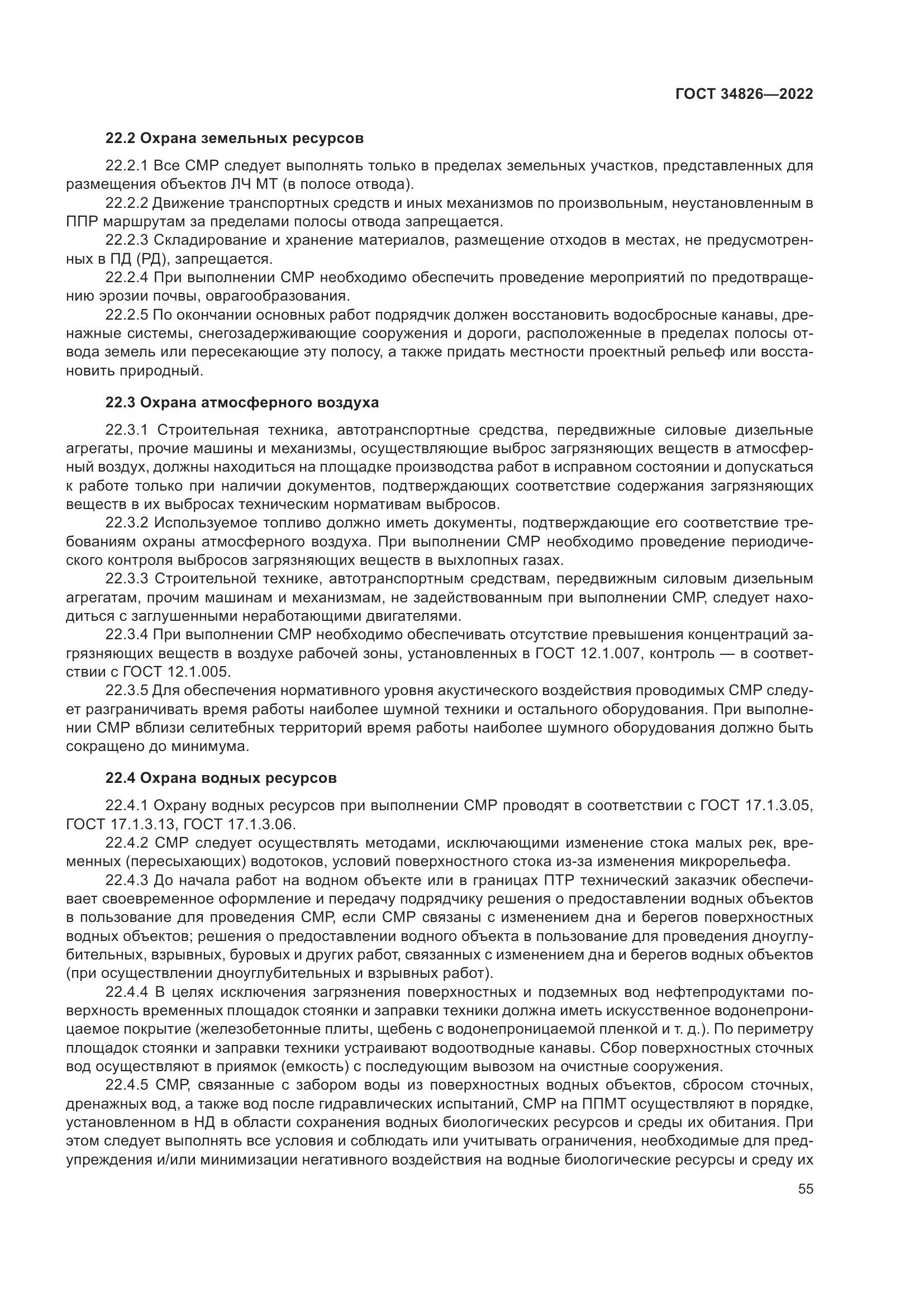 ГОСТ  34826-2022, страница 60