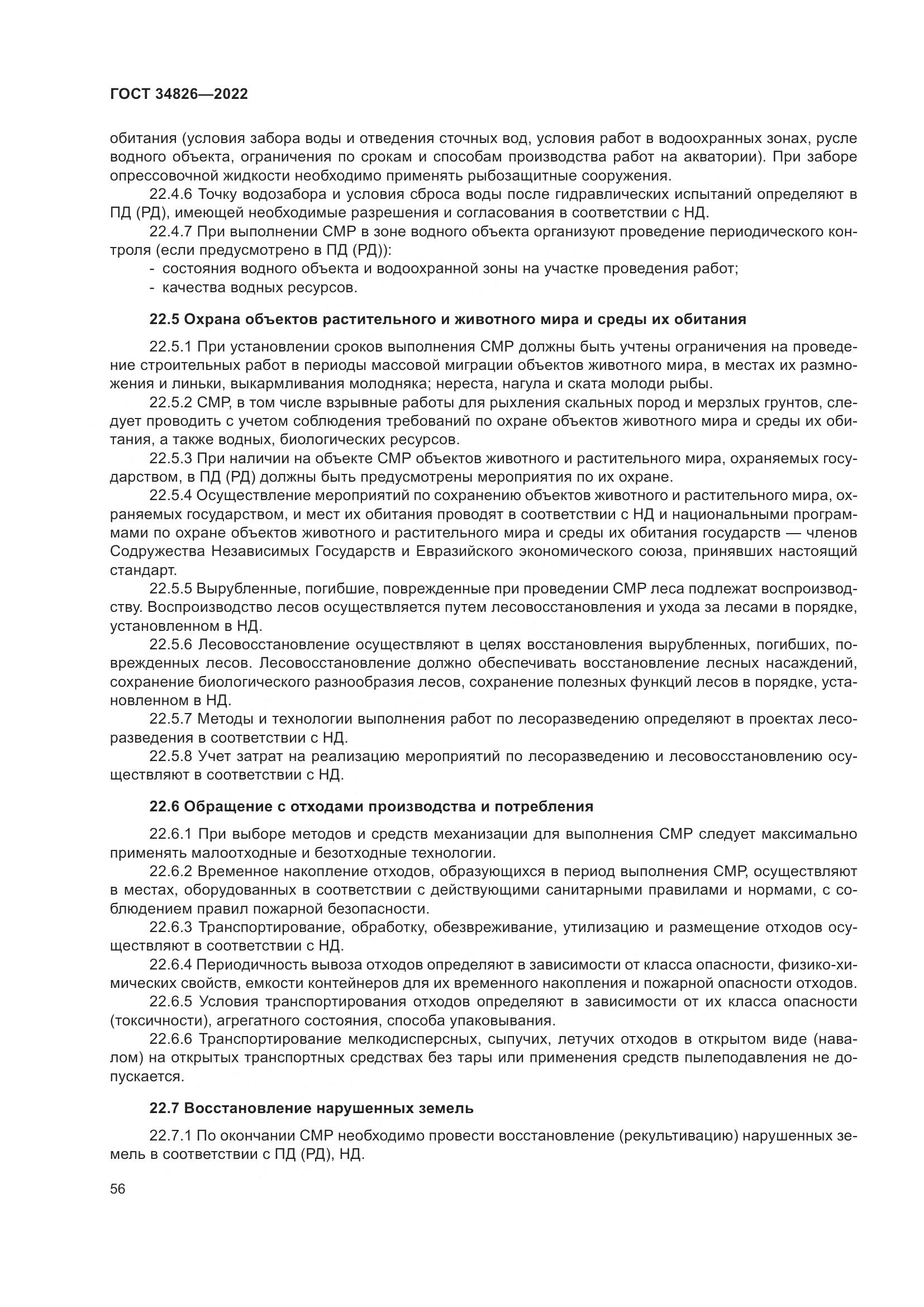 ГОСТ  34826-2022, страница 61