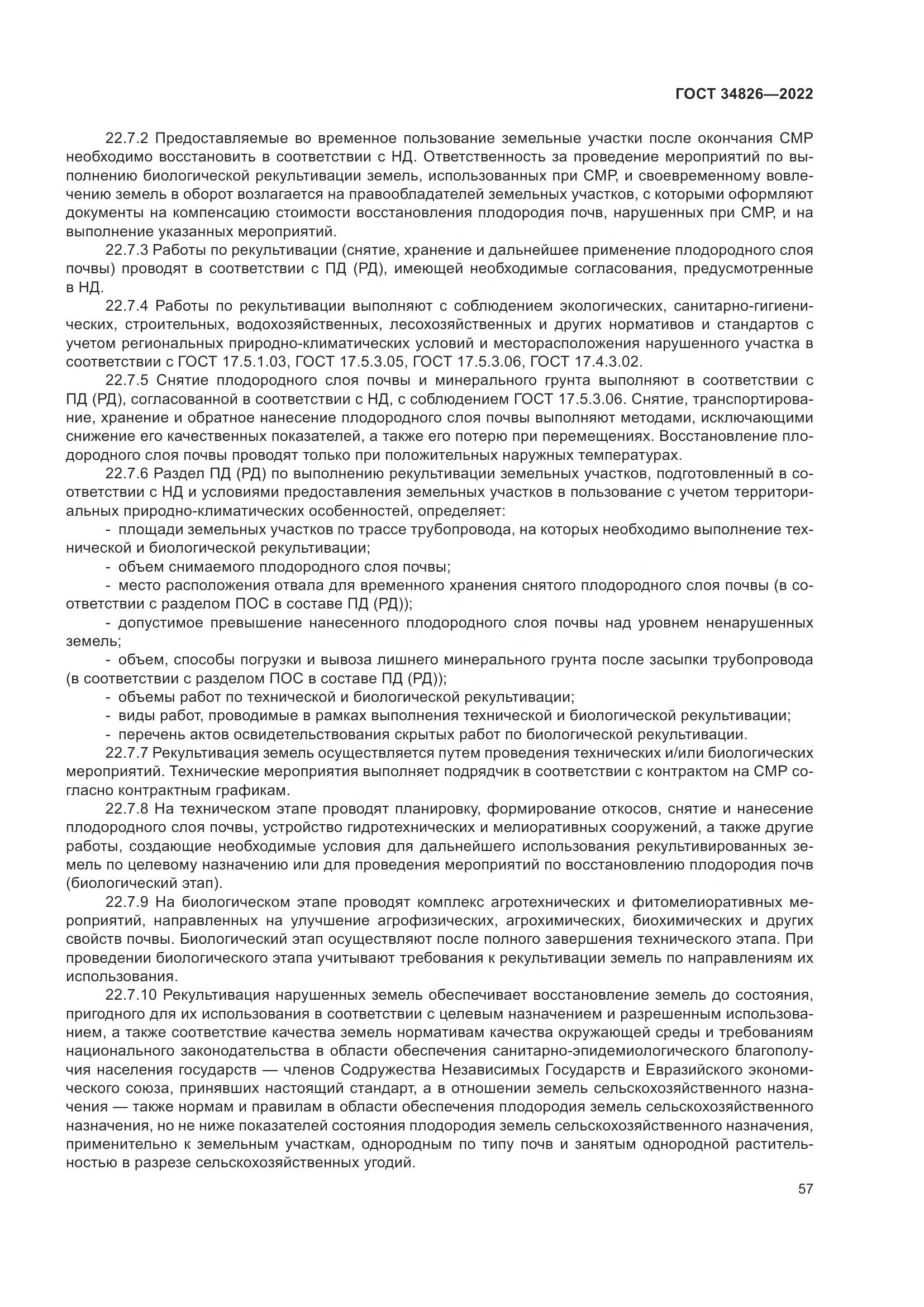 ГОСТ  34826-2022, страница 62
