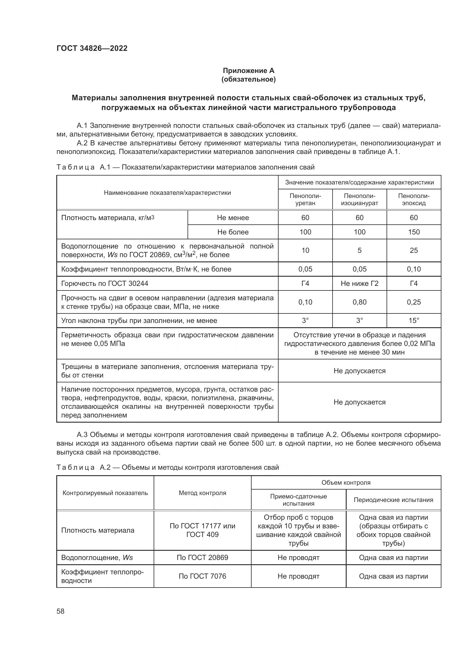 ГОСТ  34826-2022, страница 63