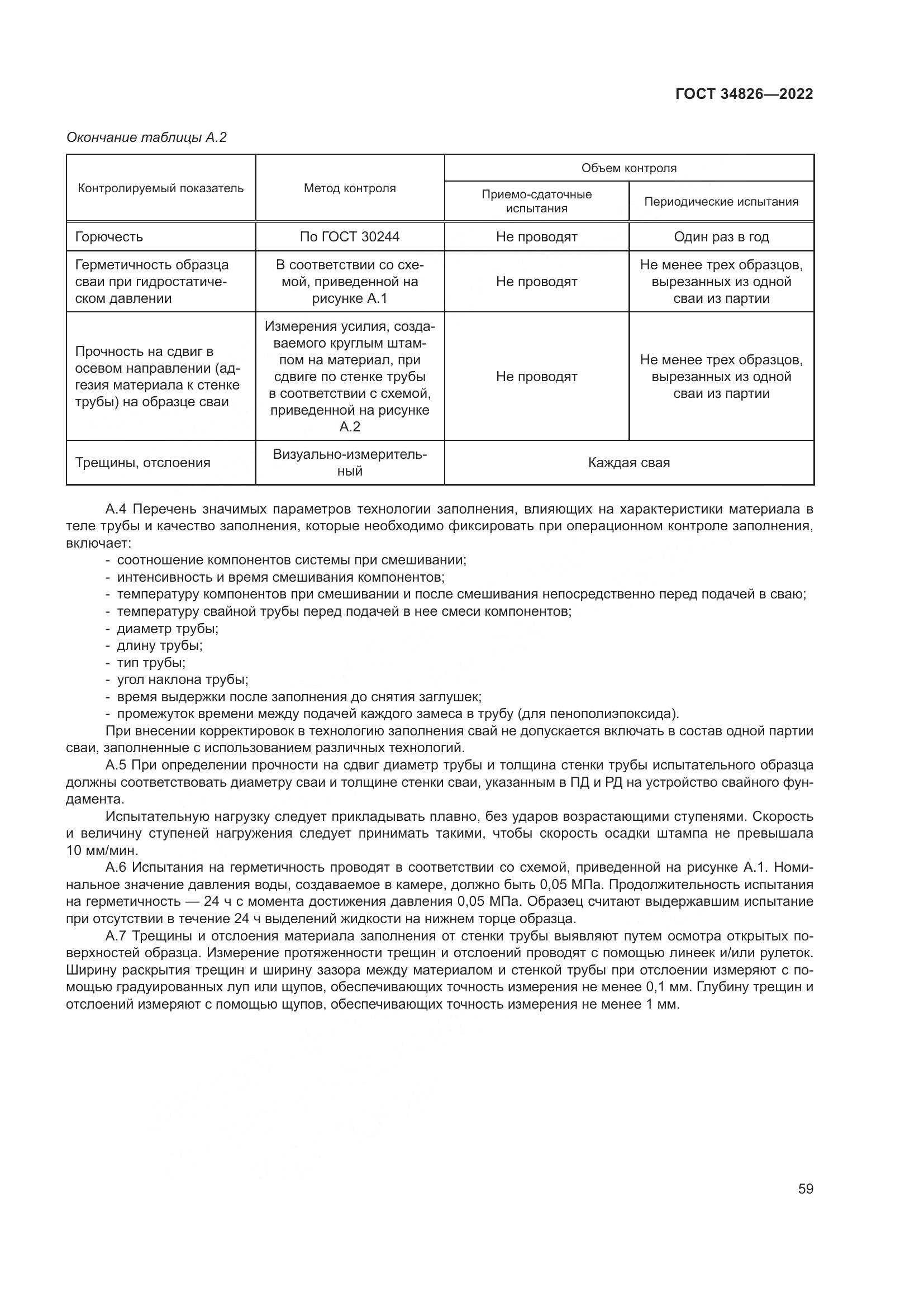 ГОСТ  34826-2022, страница 64