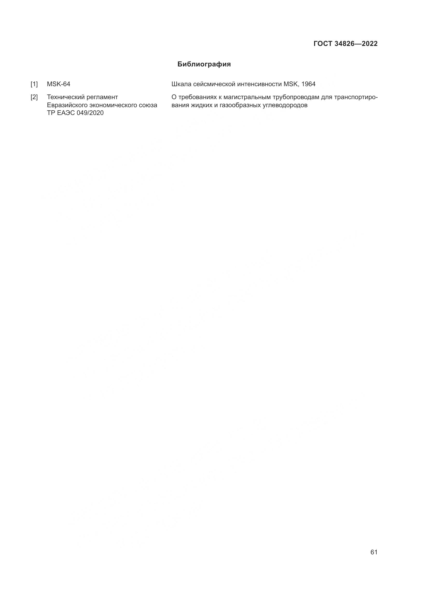 ГОСТ  34826-2022, страница 66
