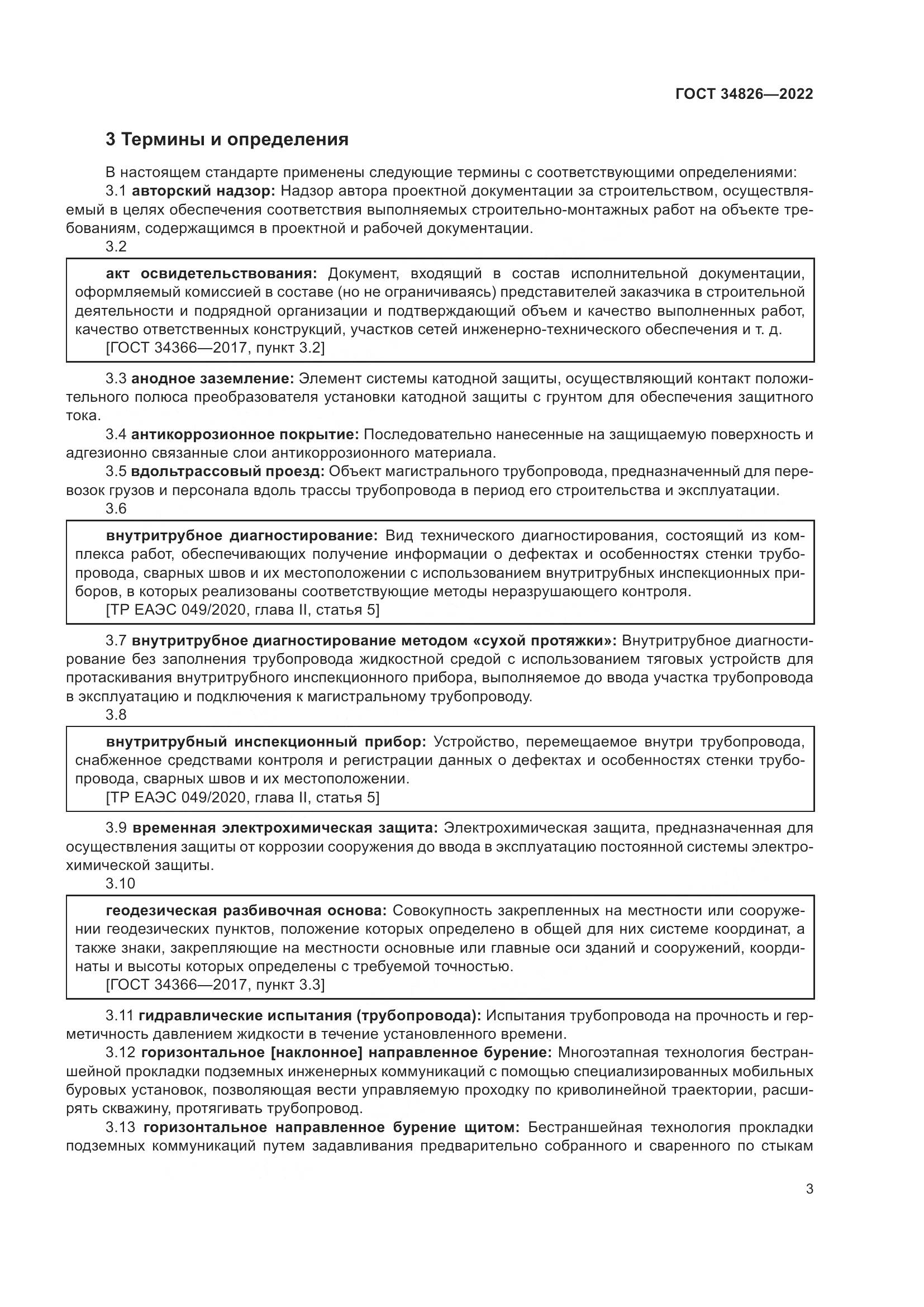 ГОСТ  34826-2022, страница 8