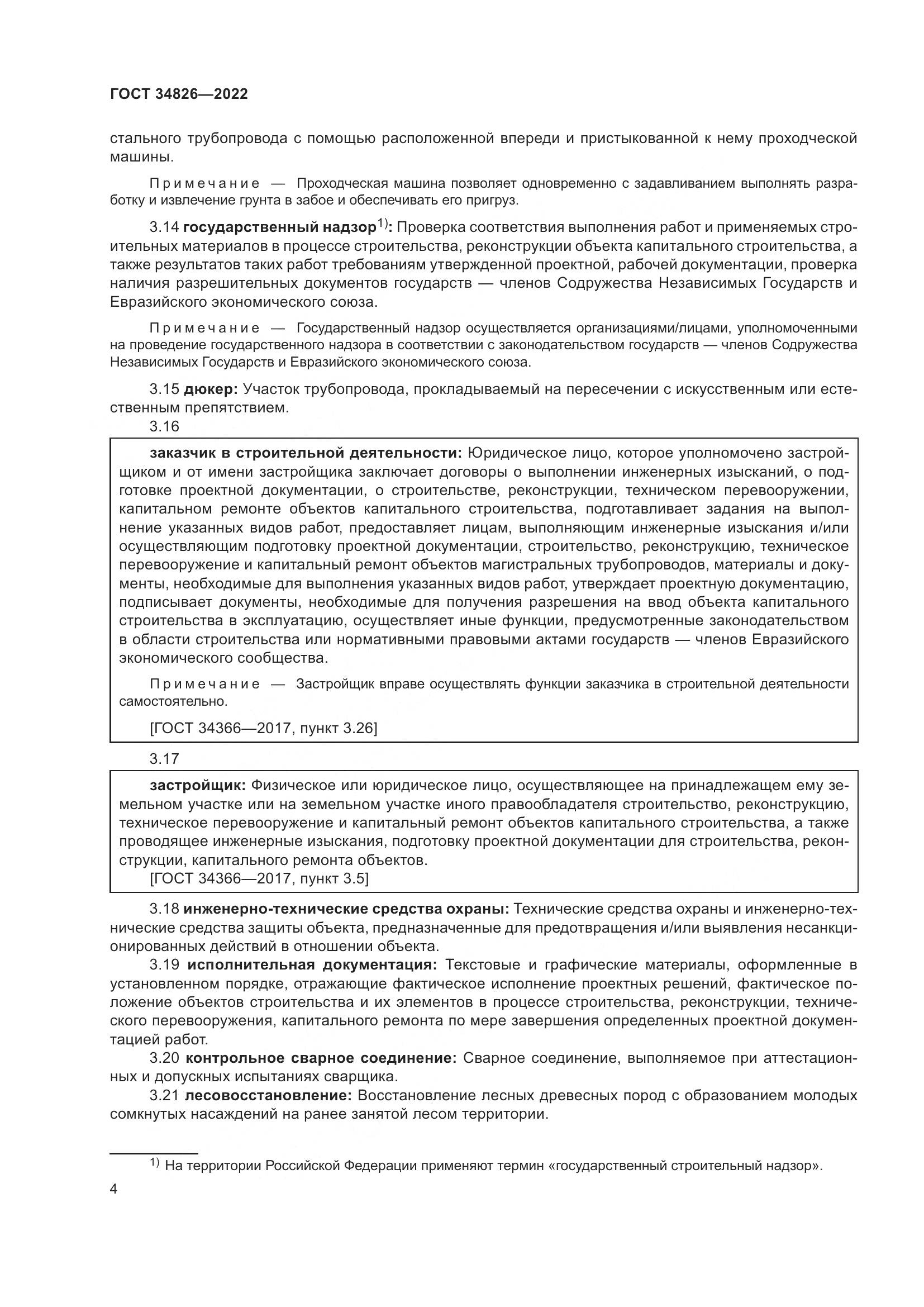 ГОСТ  34826-2022, страница 9