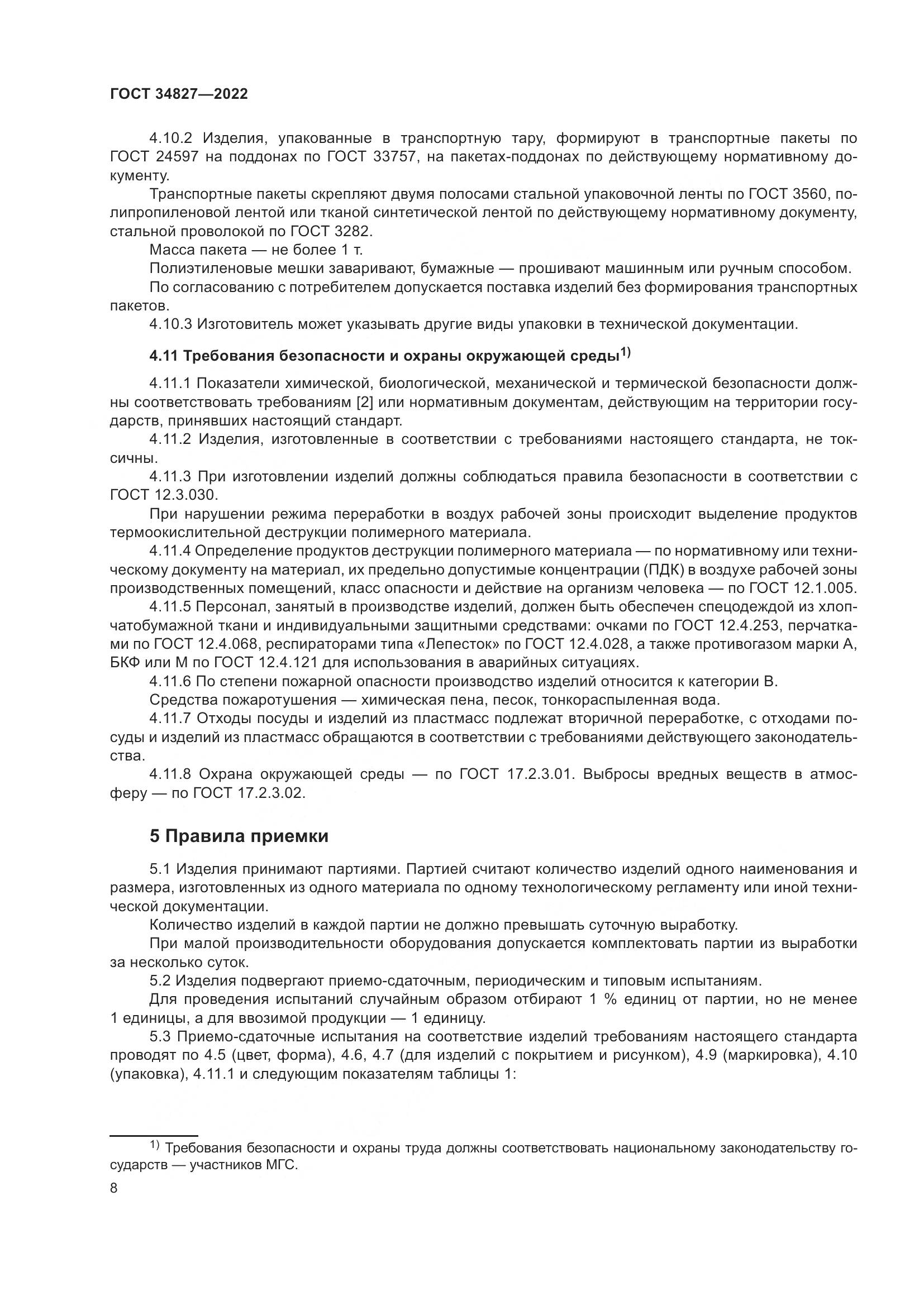 ГОСТ 34827-2022, страница 12