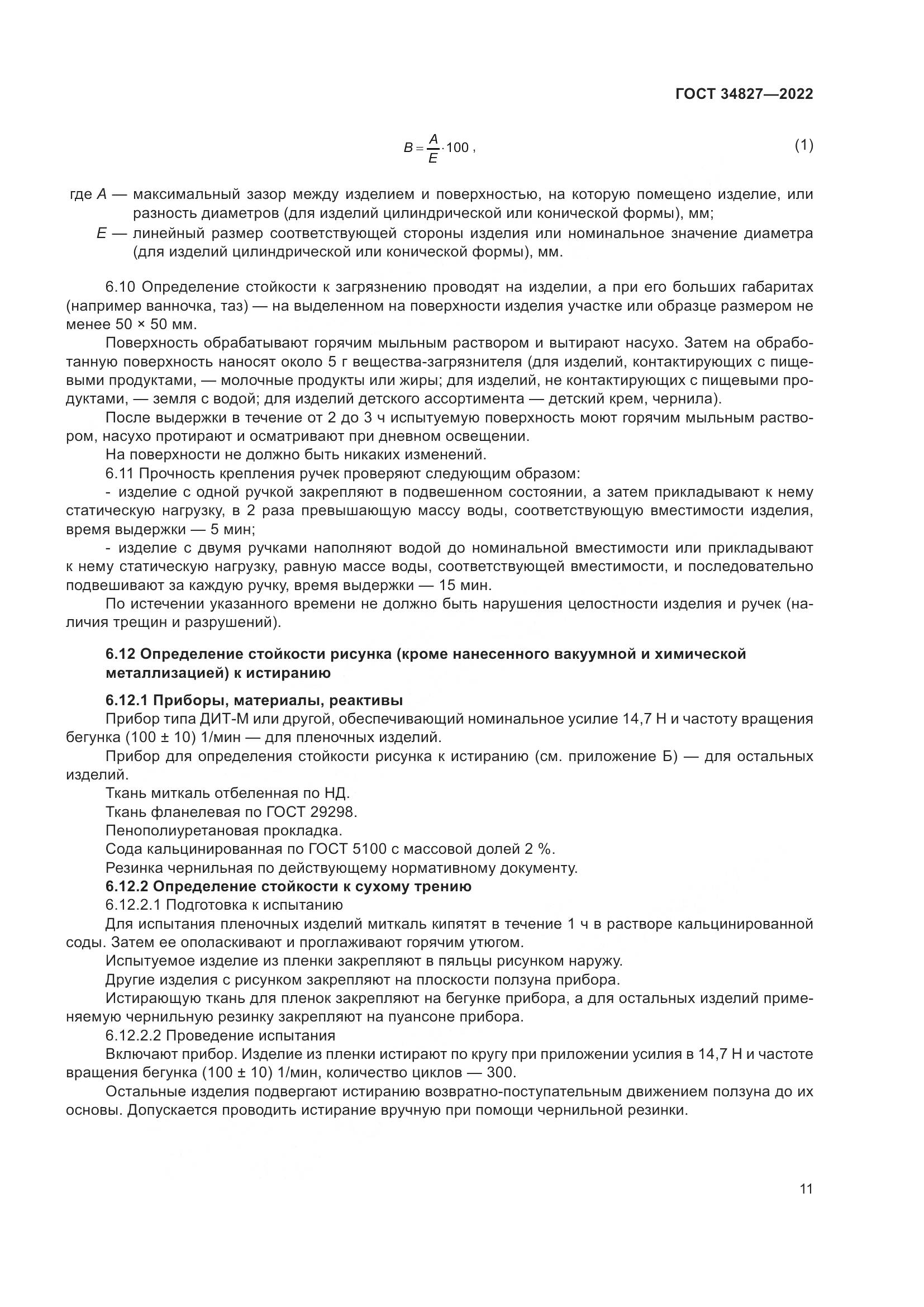 ГОСТ 34827-2022, страница 15