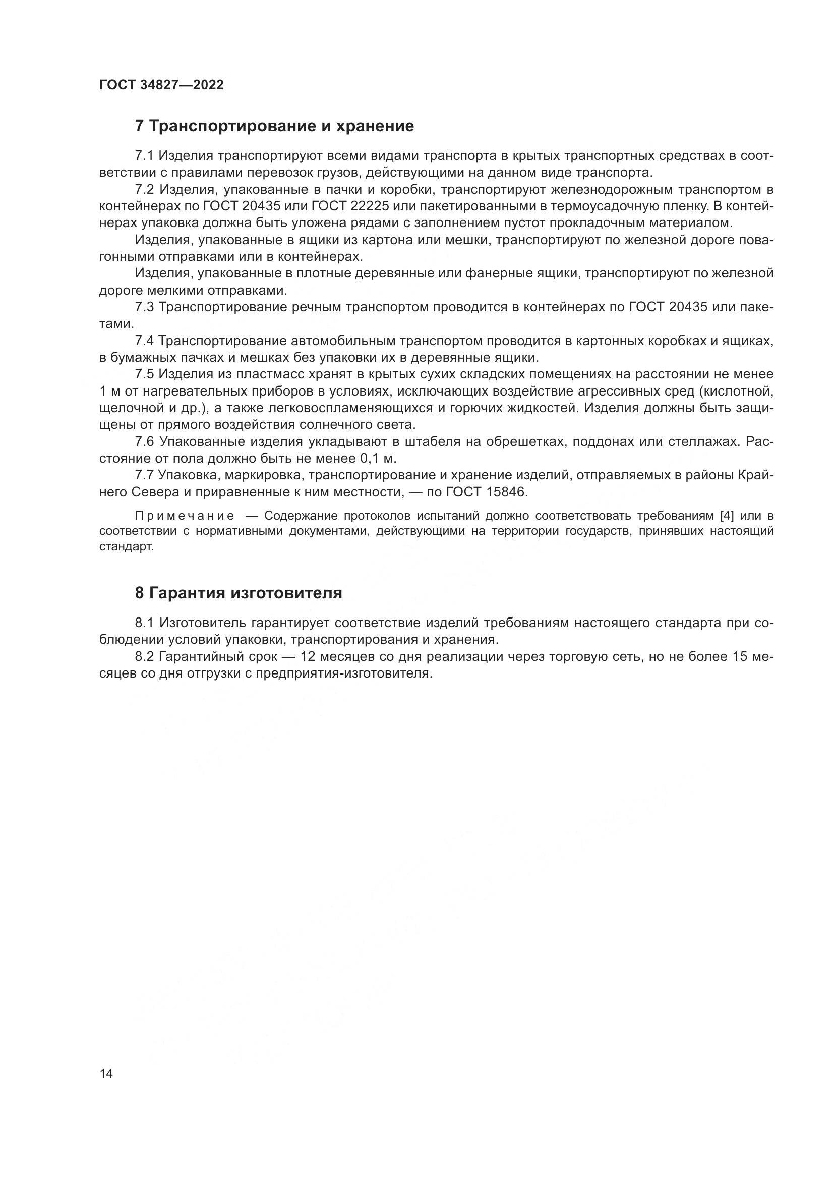 ГОСТ 34827-2022, страница 18