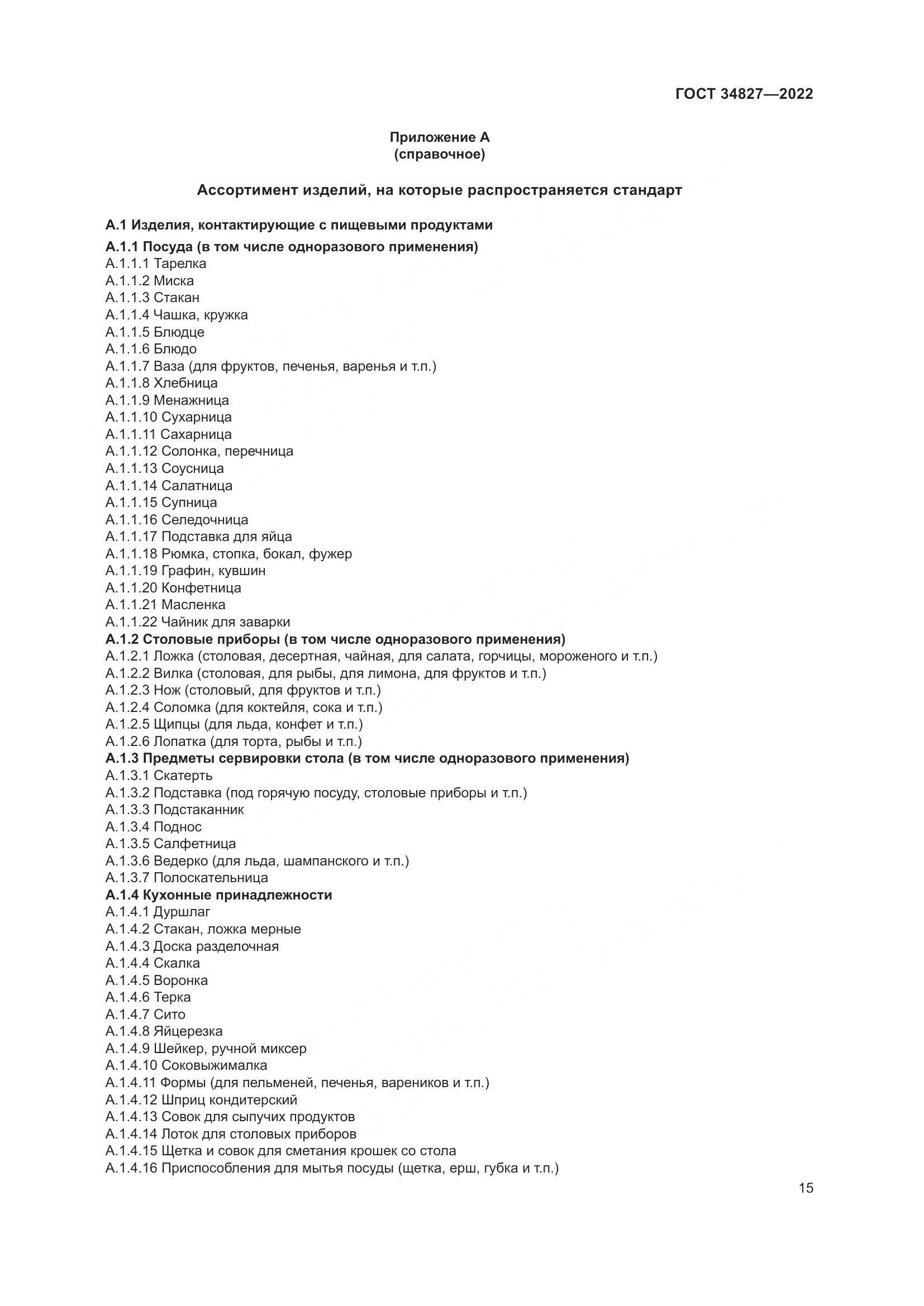 ГОСТ 34827-2022, страница 19