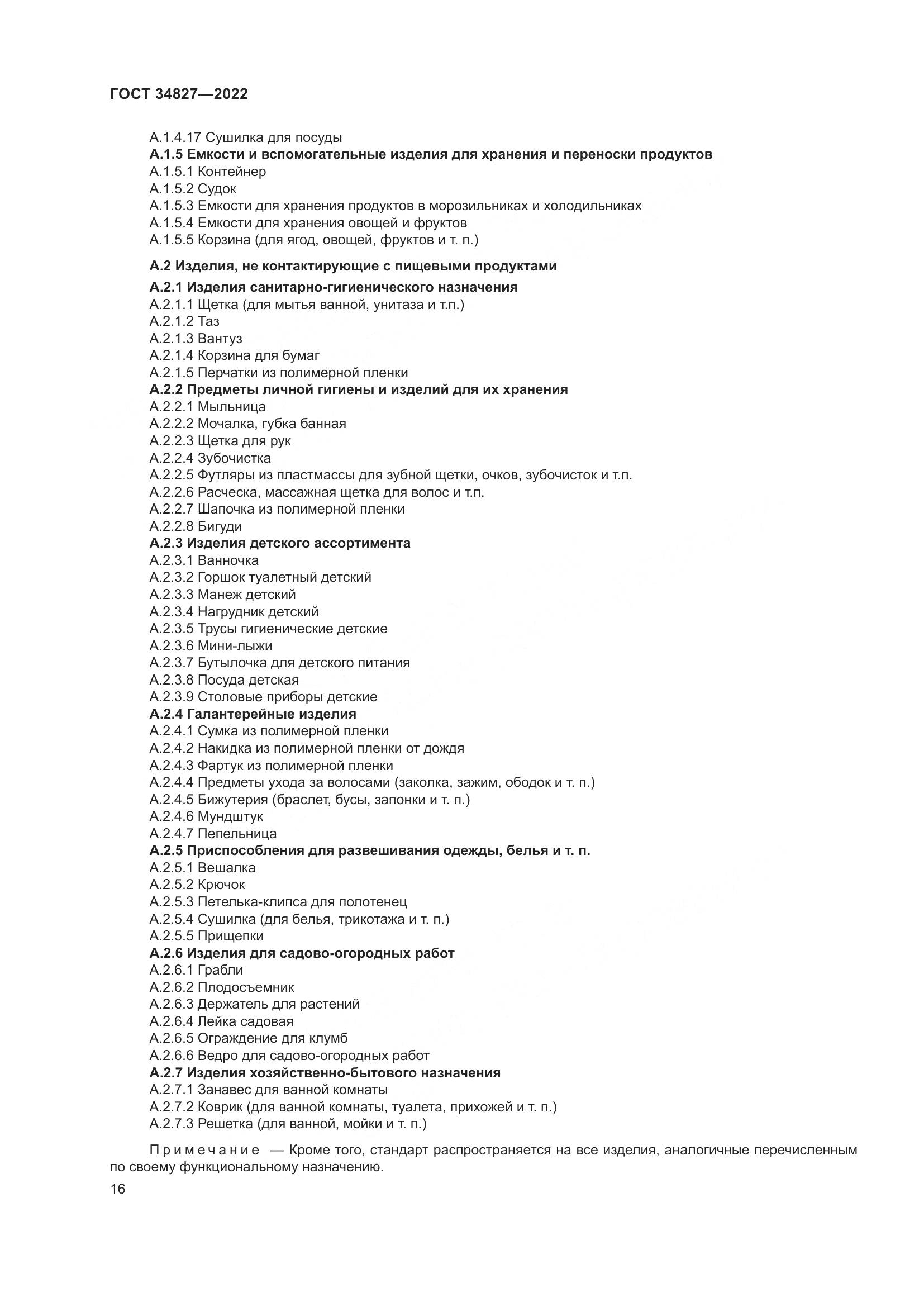 ГОСТ 34827-2022, страница 20