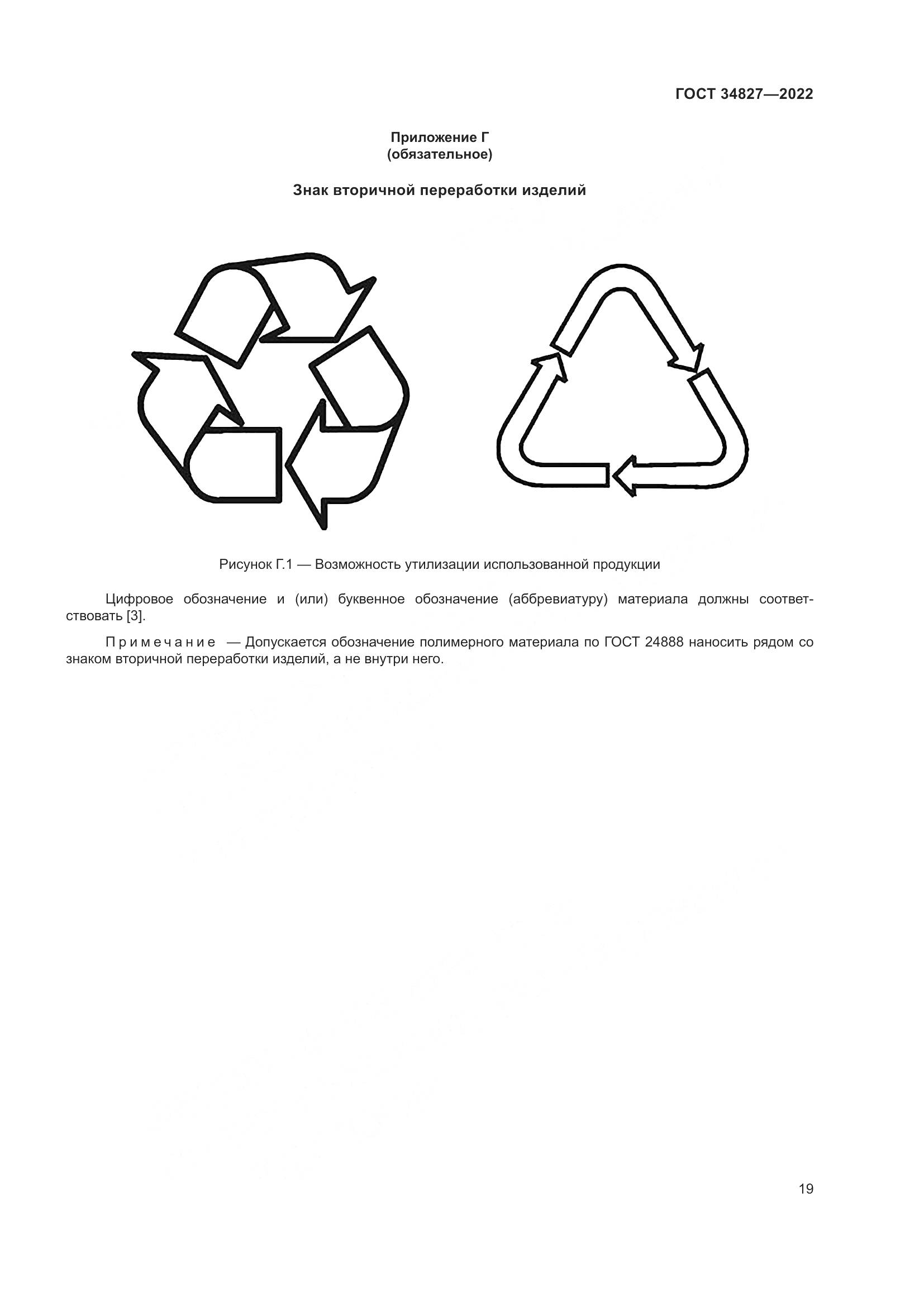 ГОСТ 34827-2022, страница 23