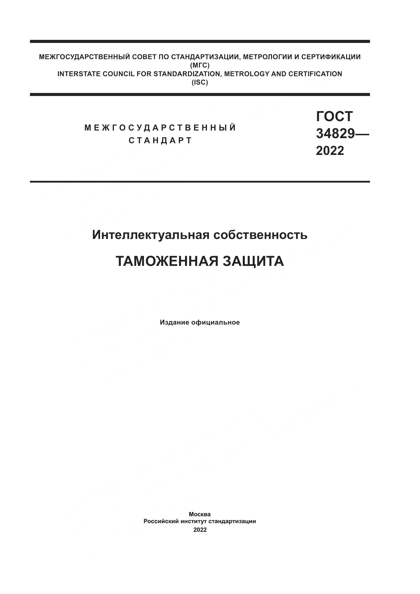 ГОСТ  34829-2022, страница 1