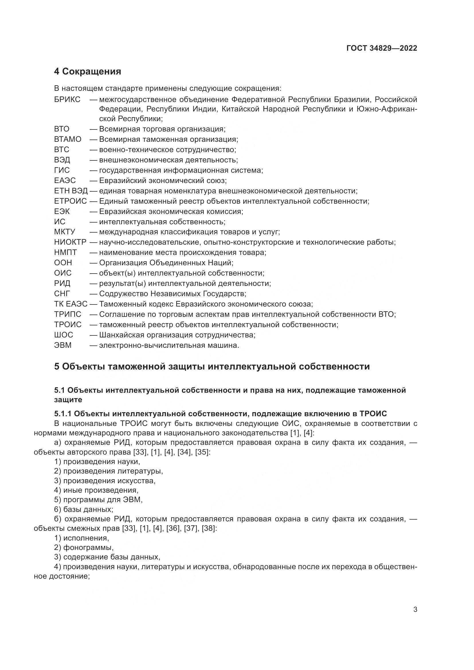 ГОСТ  34829-2022, страница 10
