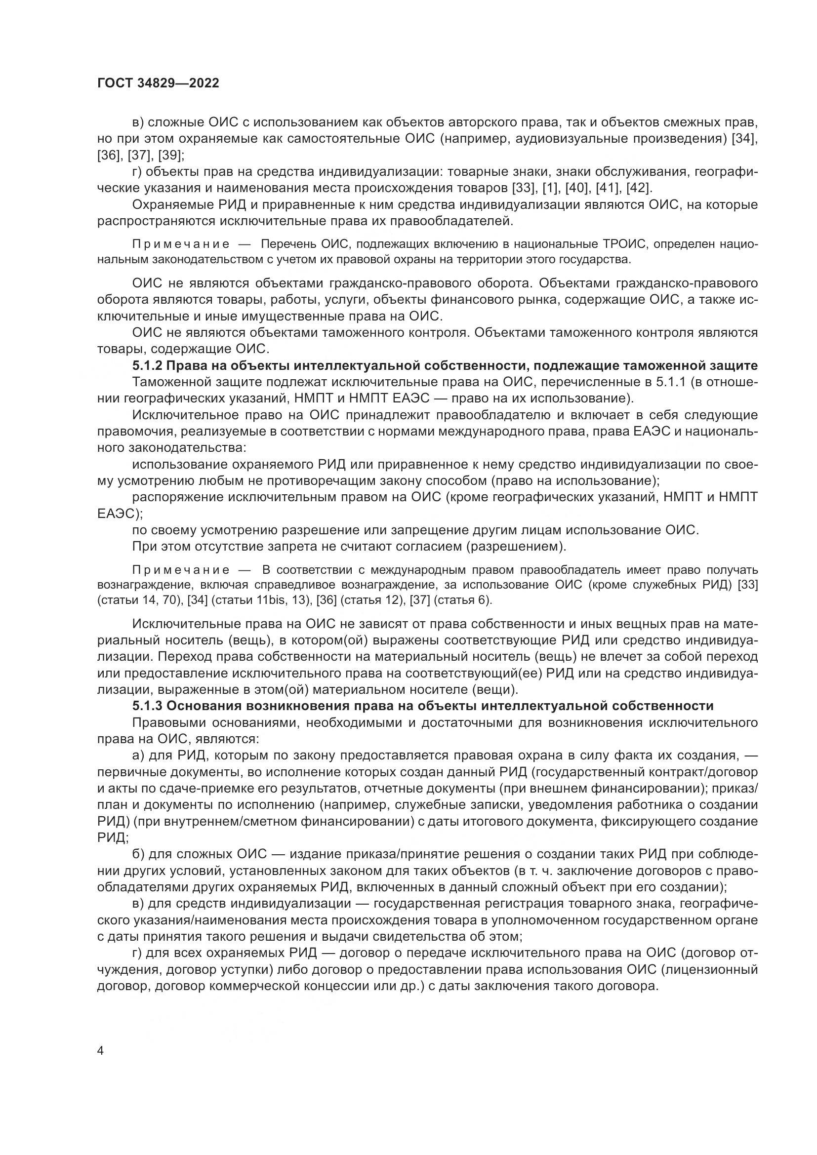 ГОСТ  34829-2022, страница 11