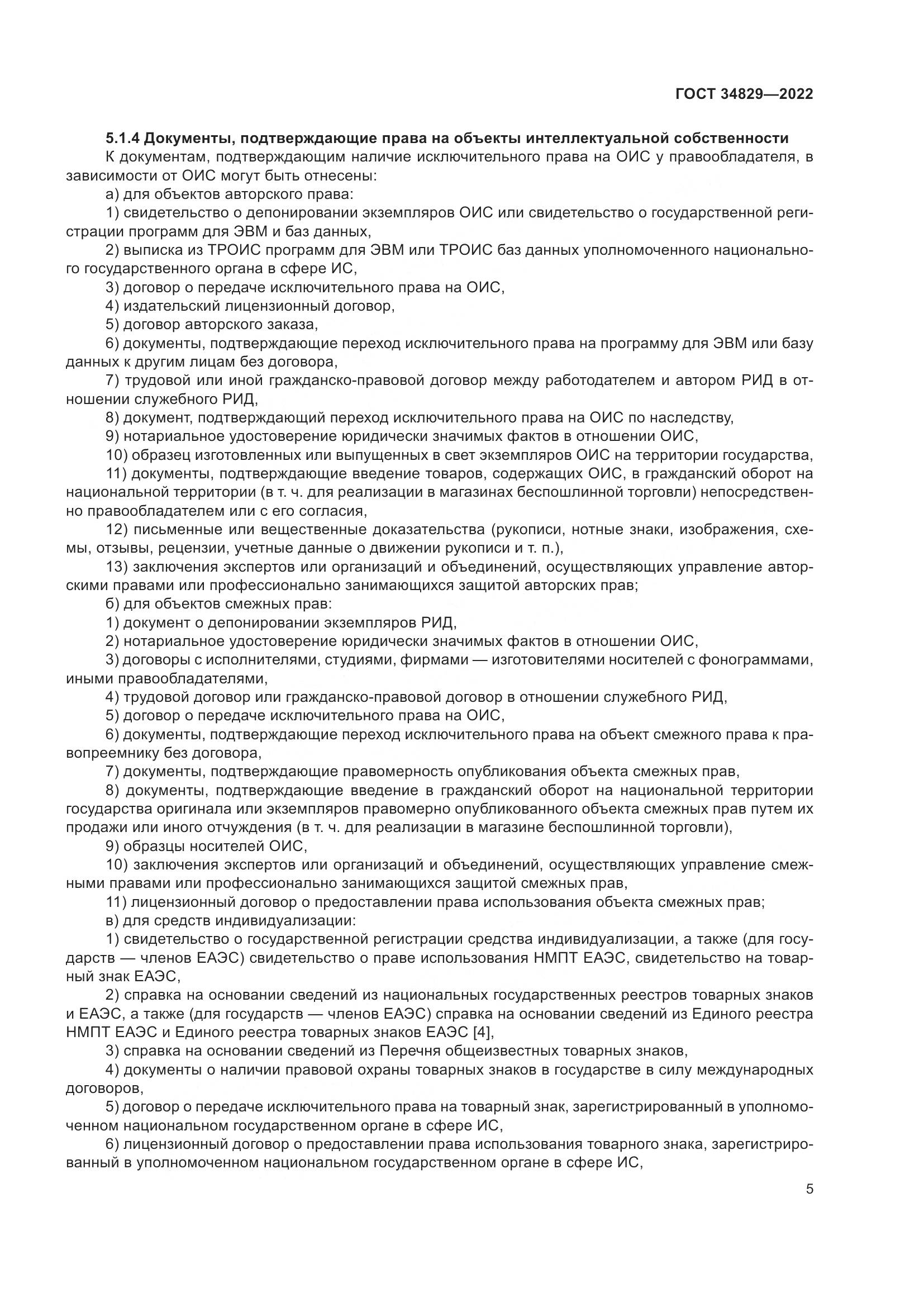 ГОСТ  34829-2022, страница 12