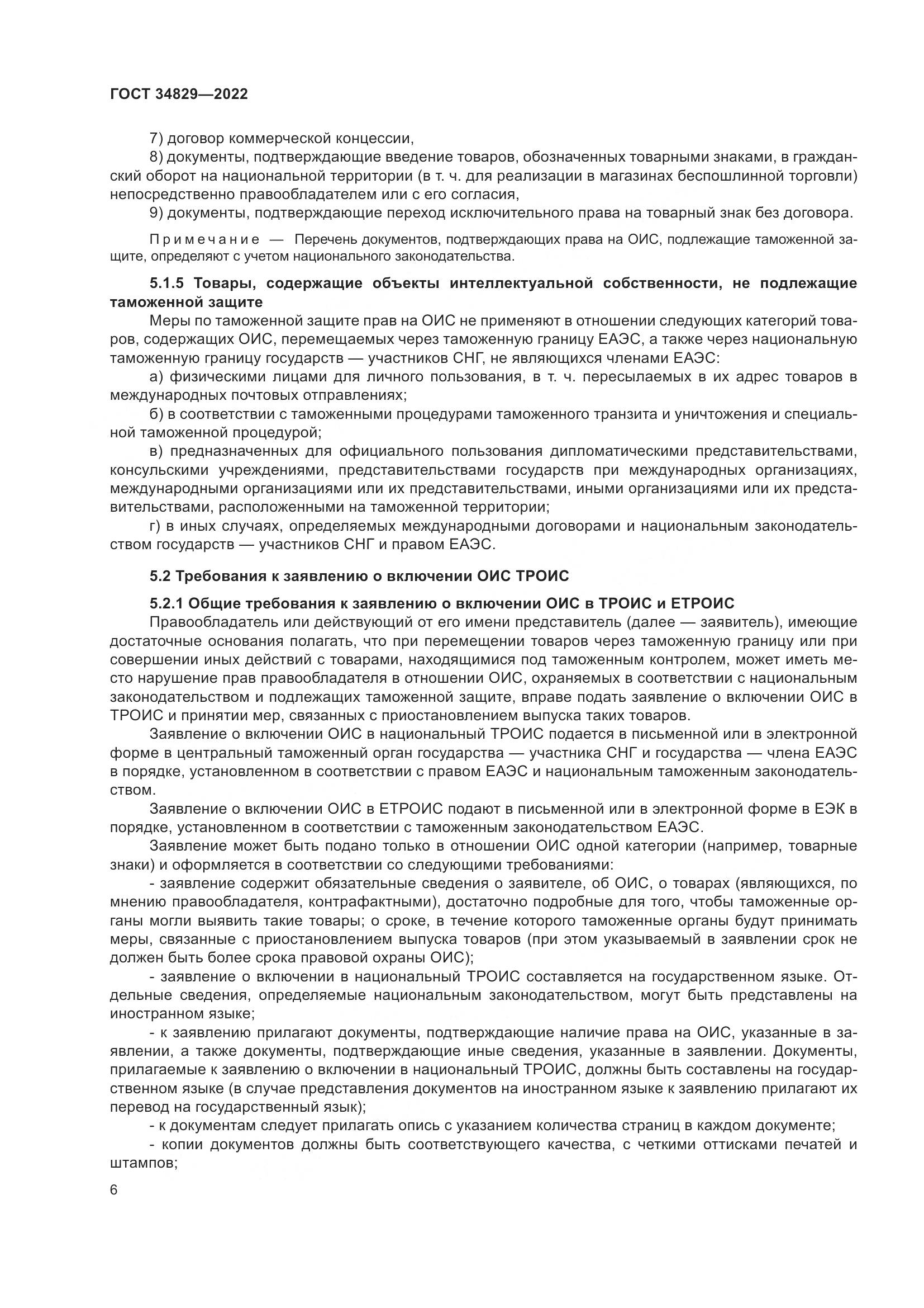 ГОСТ  34829-2022, страница 13