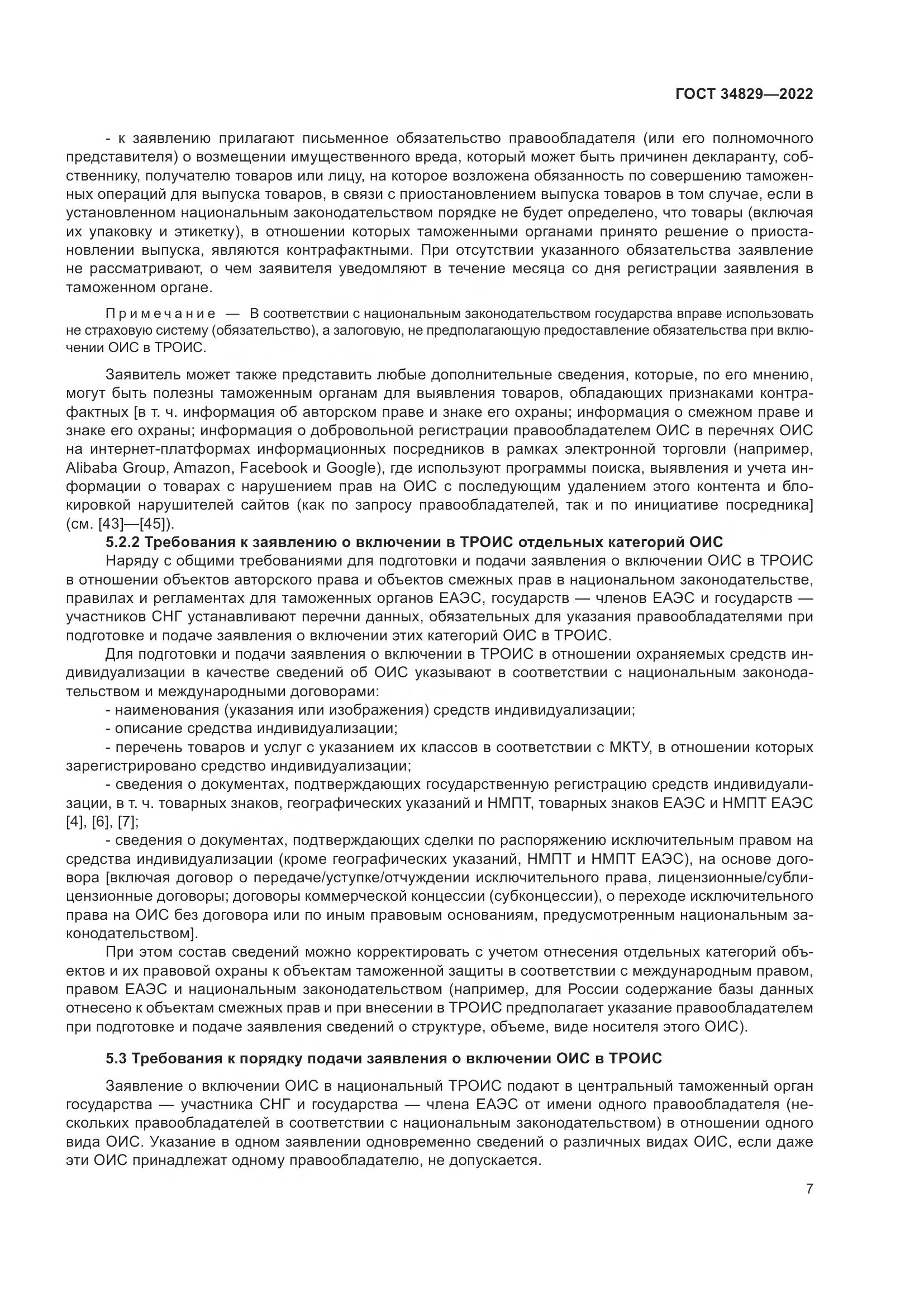 ГОСТ  34829-2022, страница 14