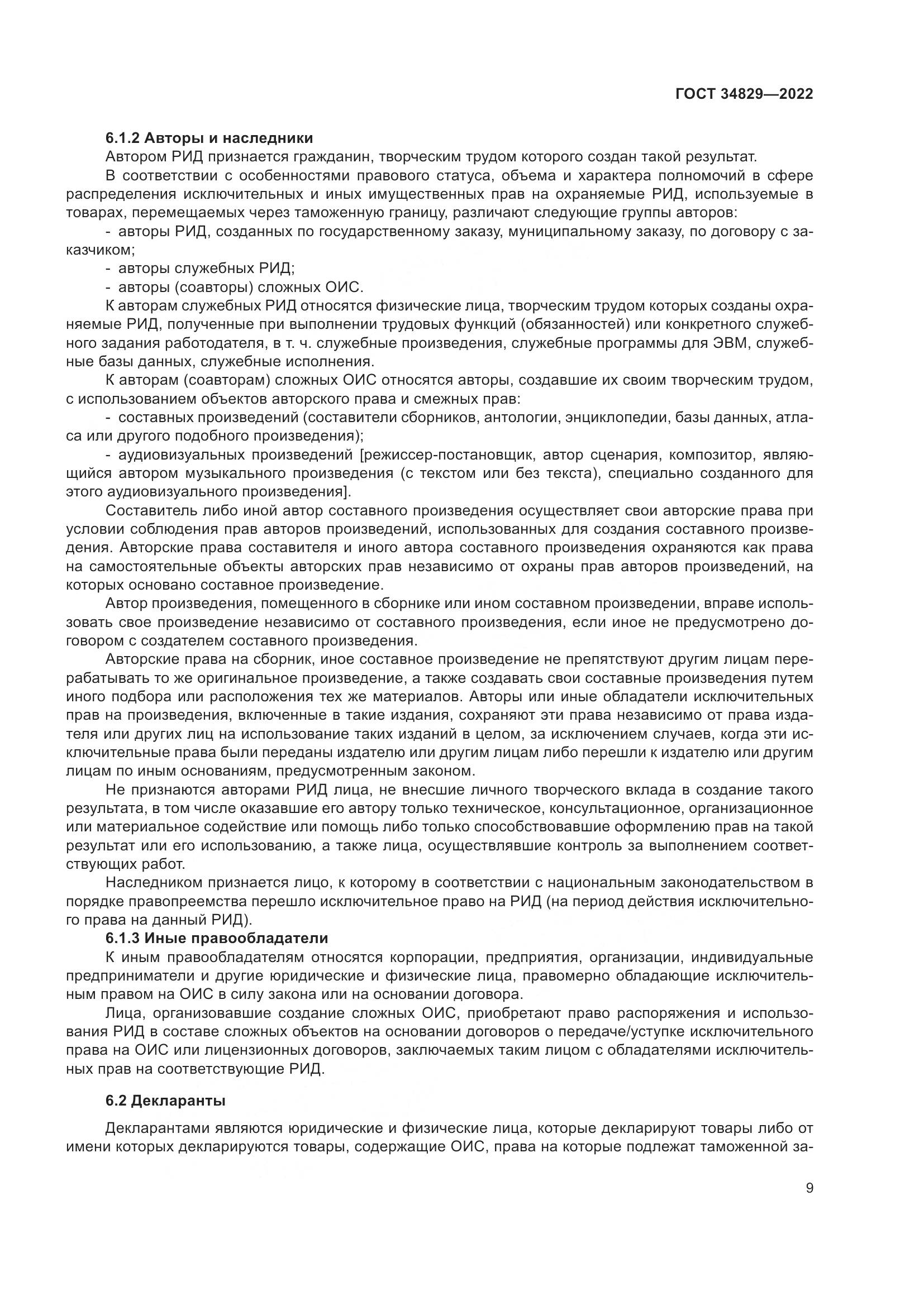 ГОСТ  34829-2022, страница 16