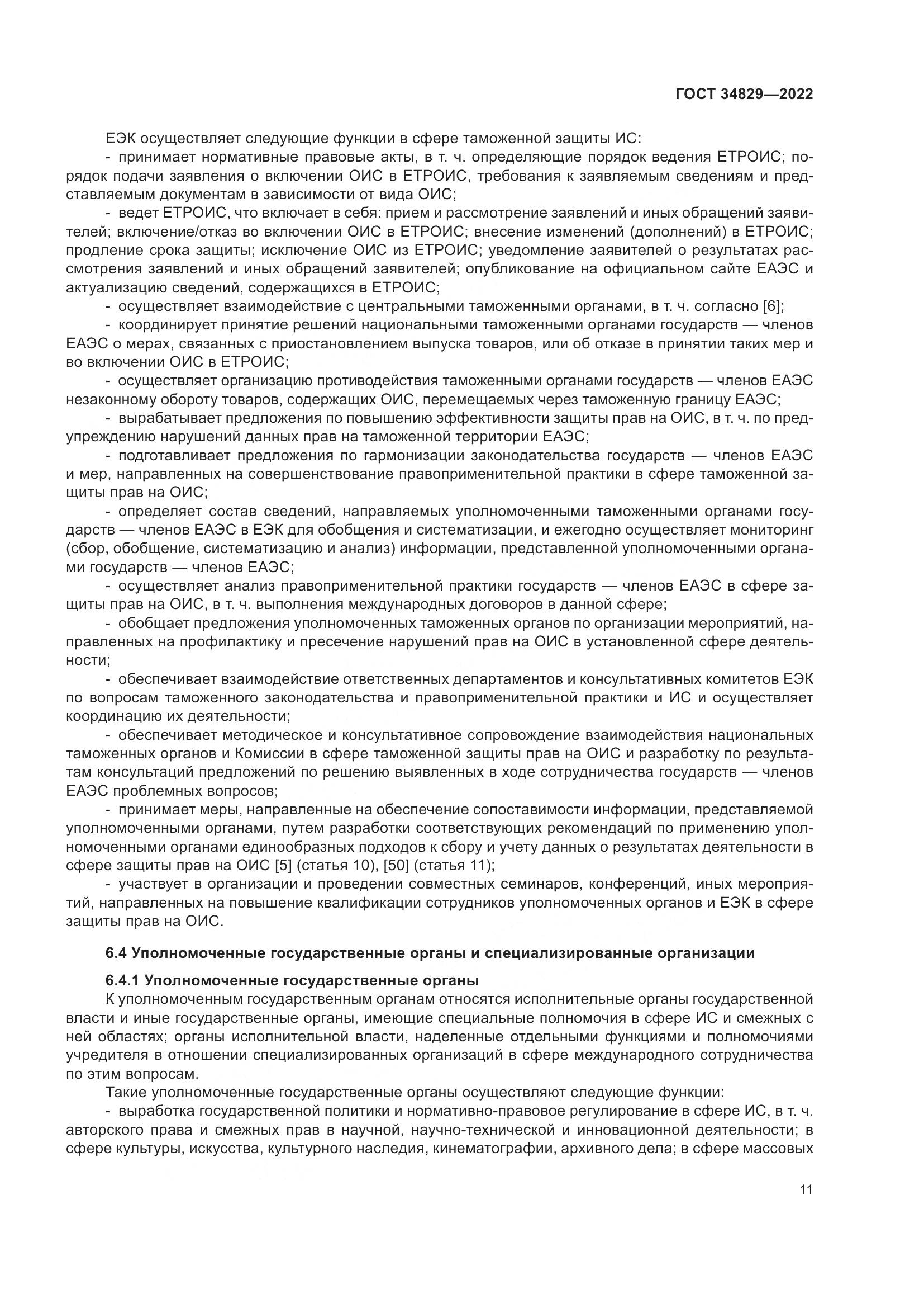 ГОСТ  34829-2022, страница 18