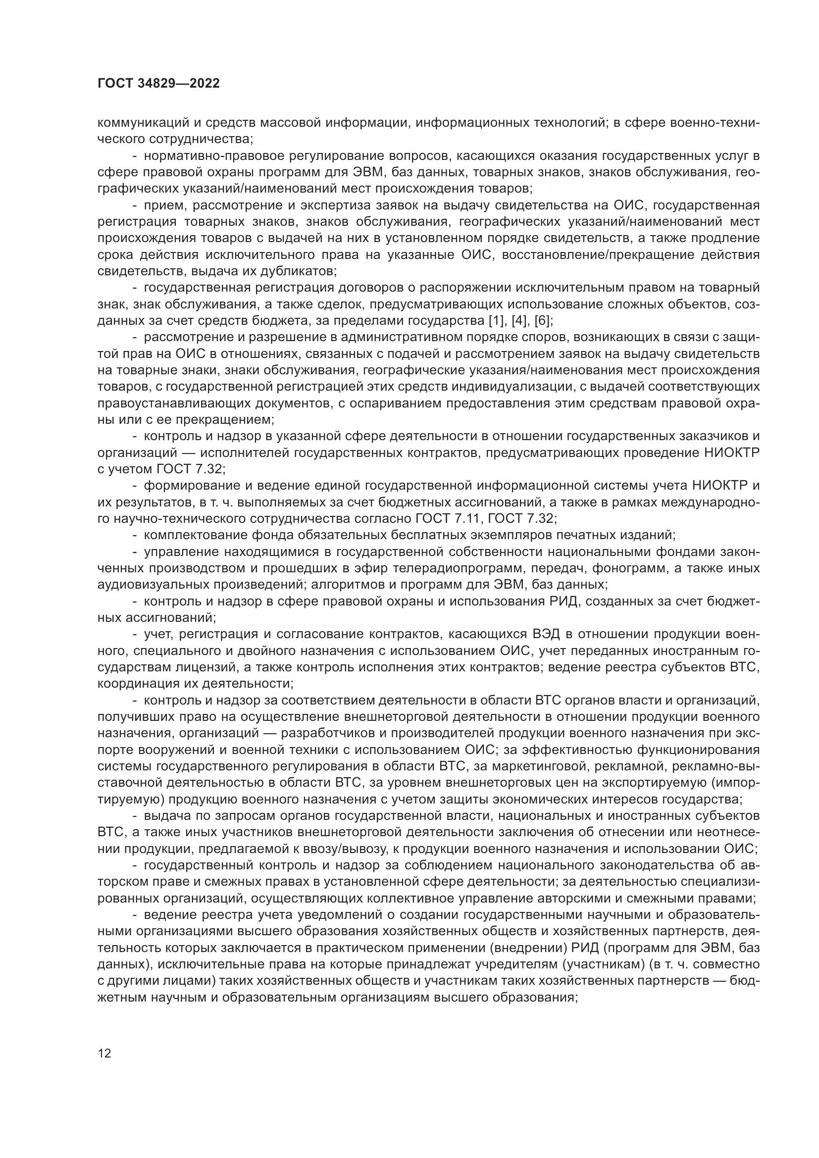 ГОСТ  34829-2022, страница 19