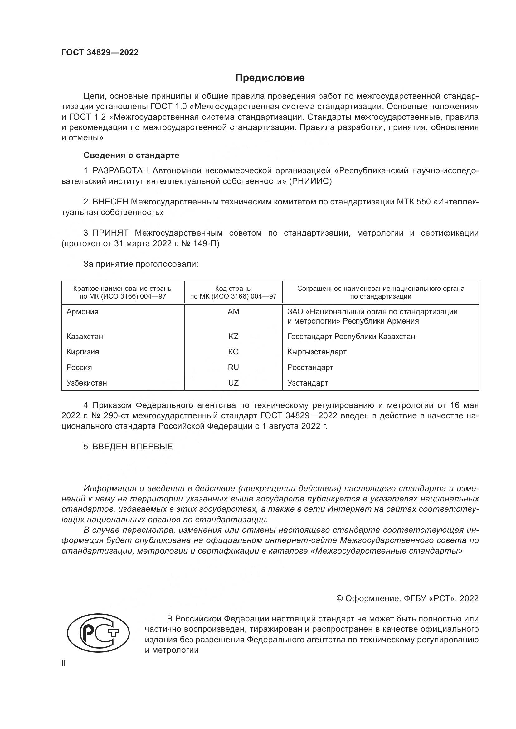 ГОСТ  34829-2022, страница 2