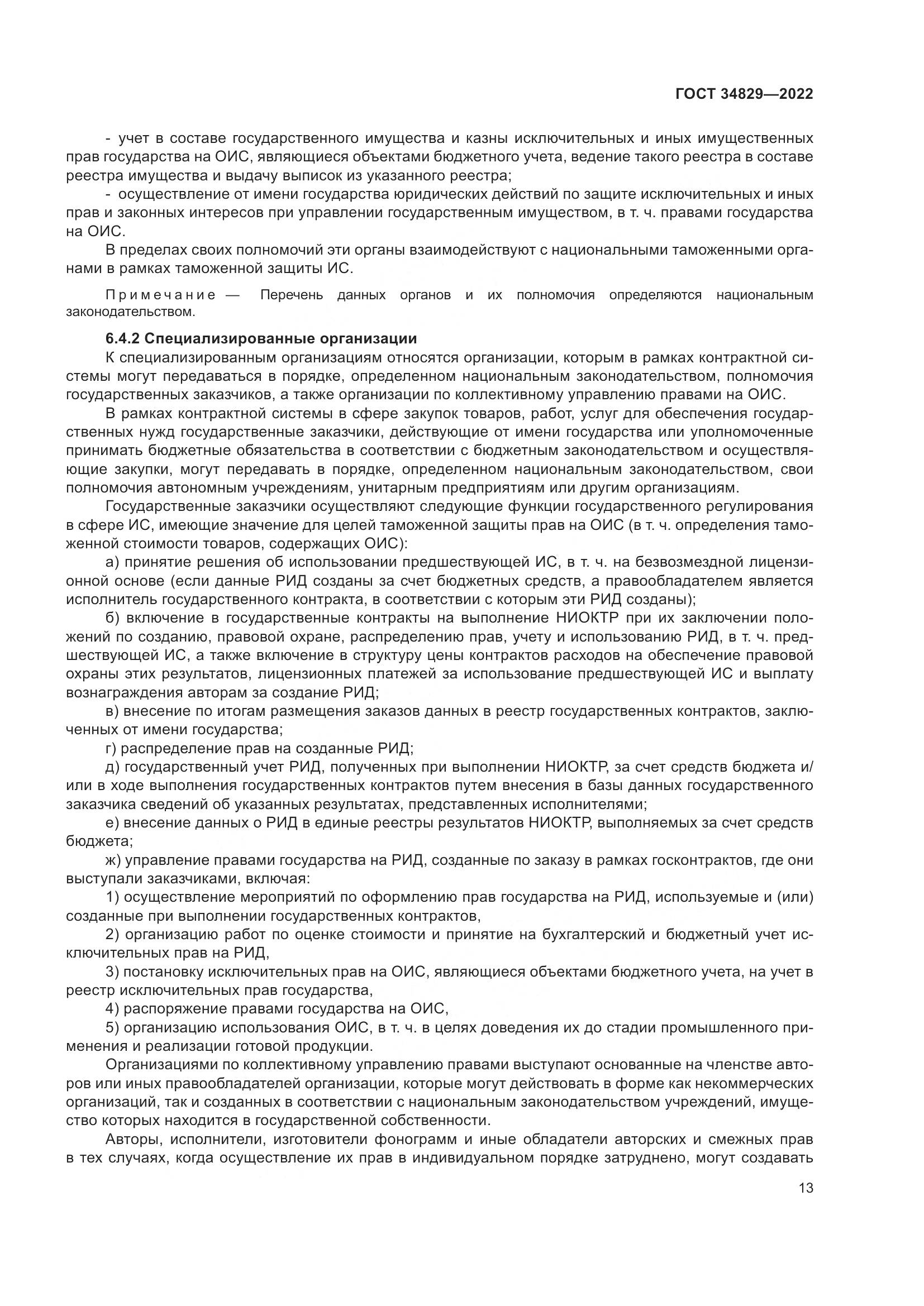 ГОСТ  34829-2022, страница 20