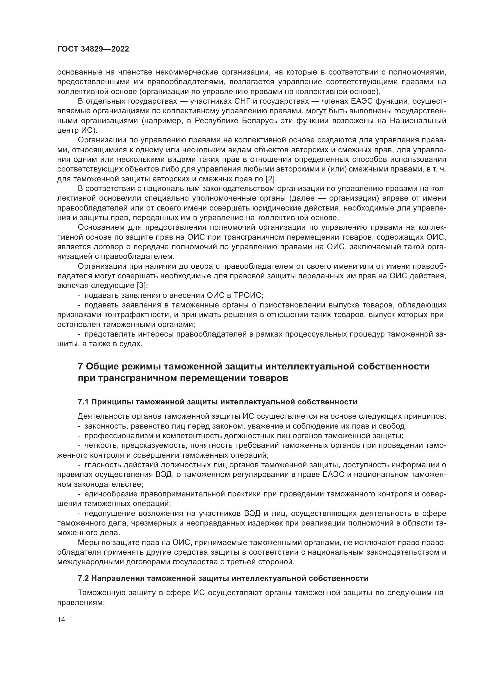 ГОСТ  34829-2022, страница 21
