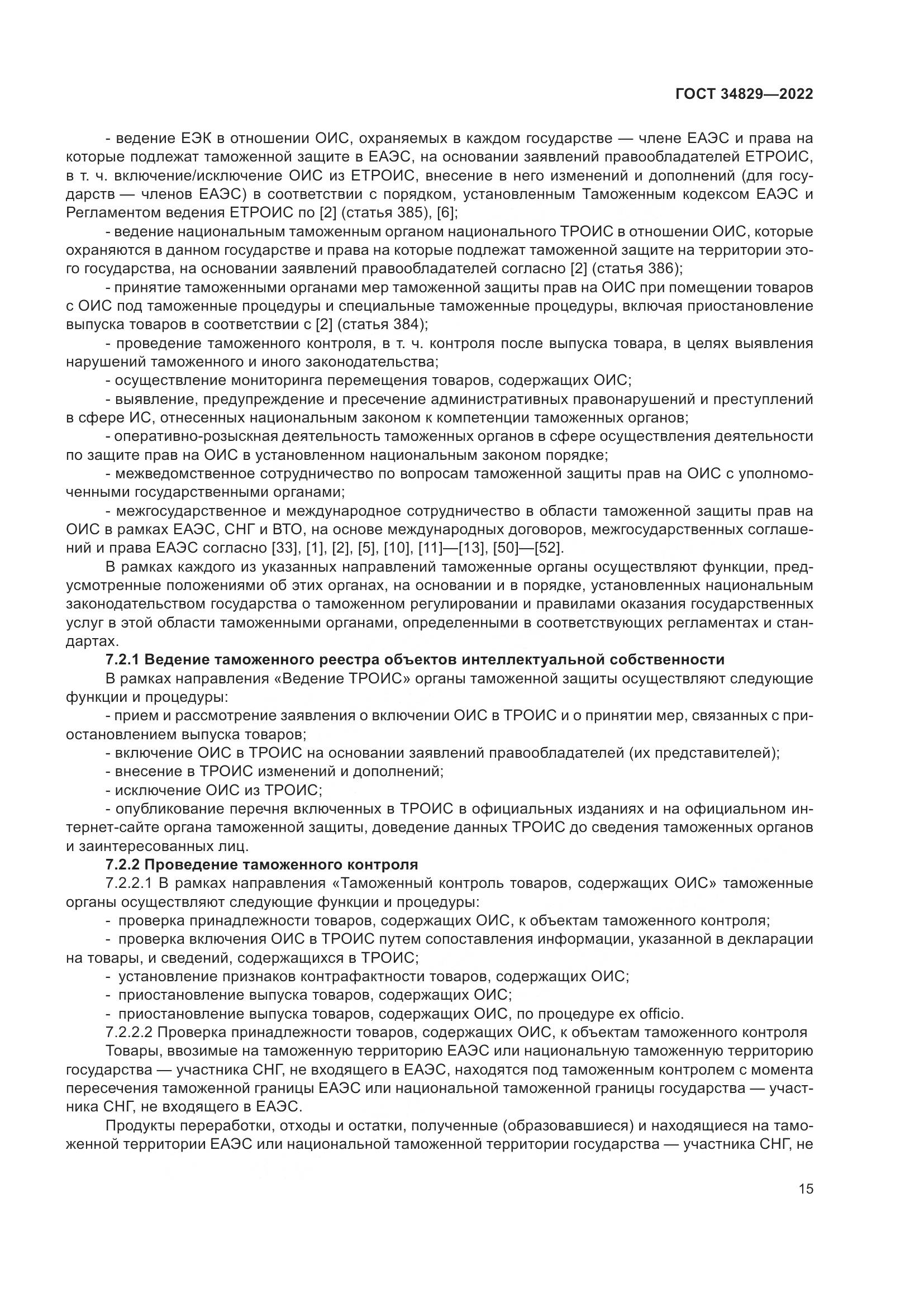 ГОСТ  34829-2022, страница 22