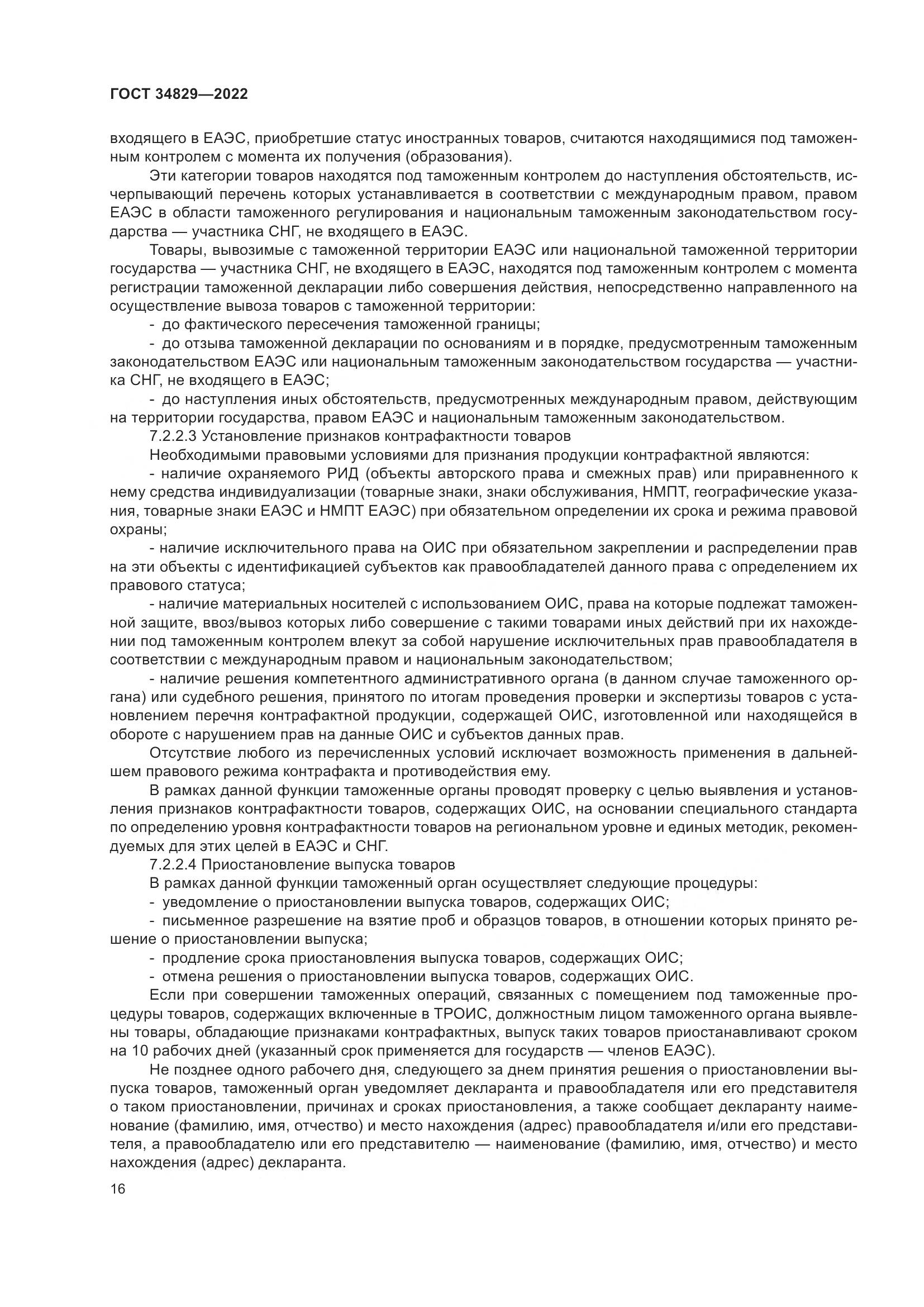 ГОСТ  34829-2022, страница 23