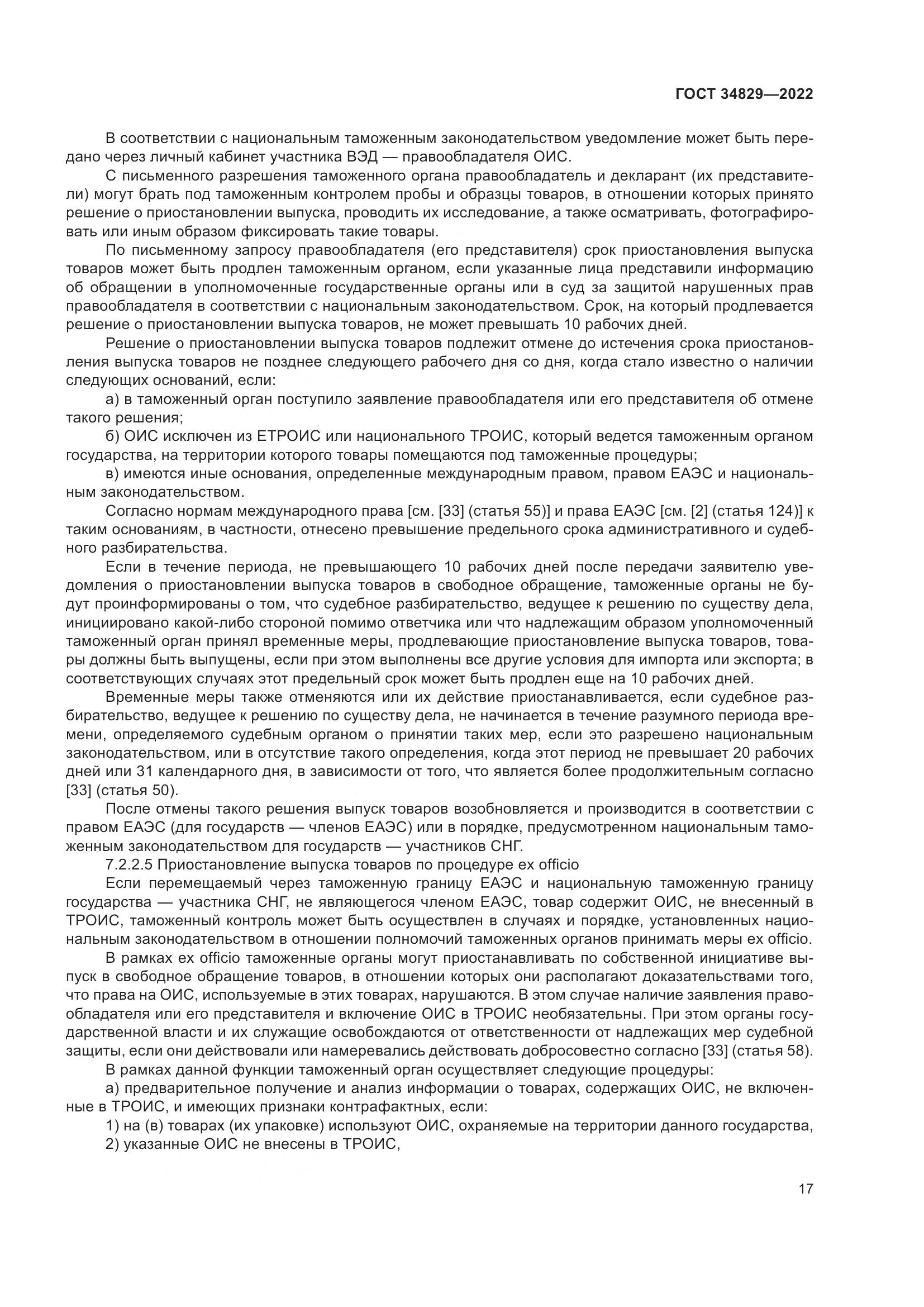 ГОСТ  34829-2022, страница 24