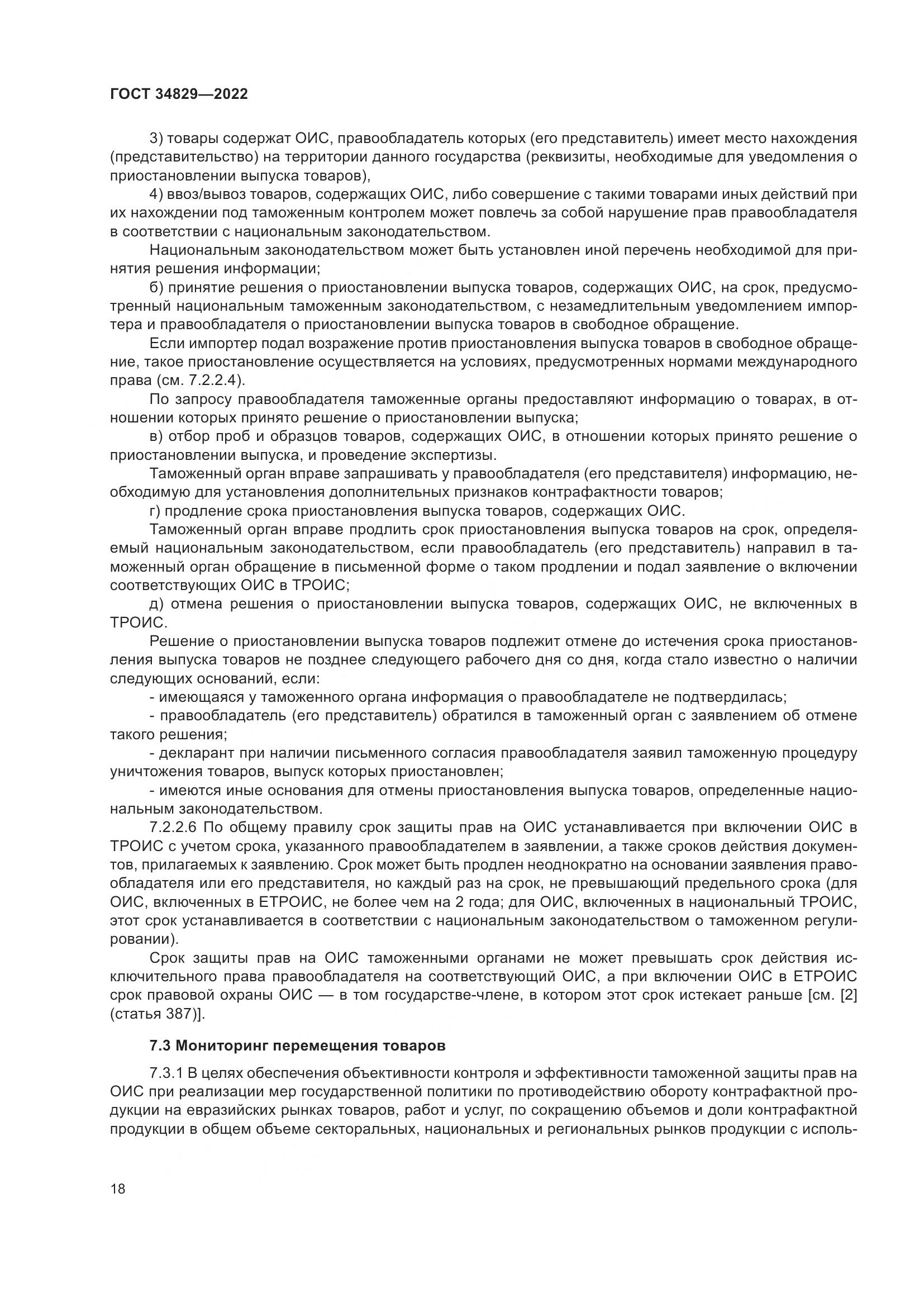 ГОСТ  34829-2022, страница 25