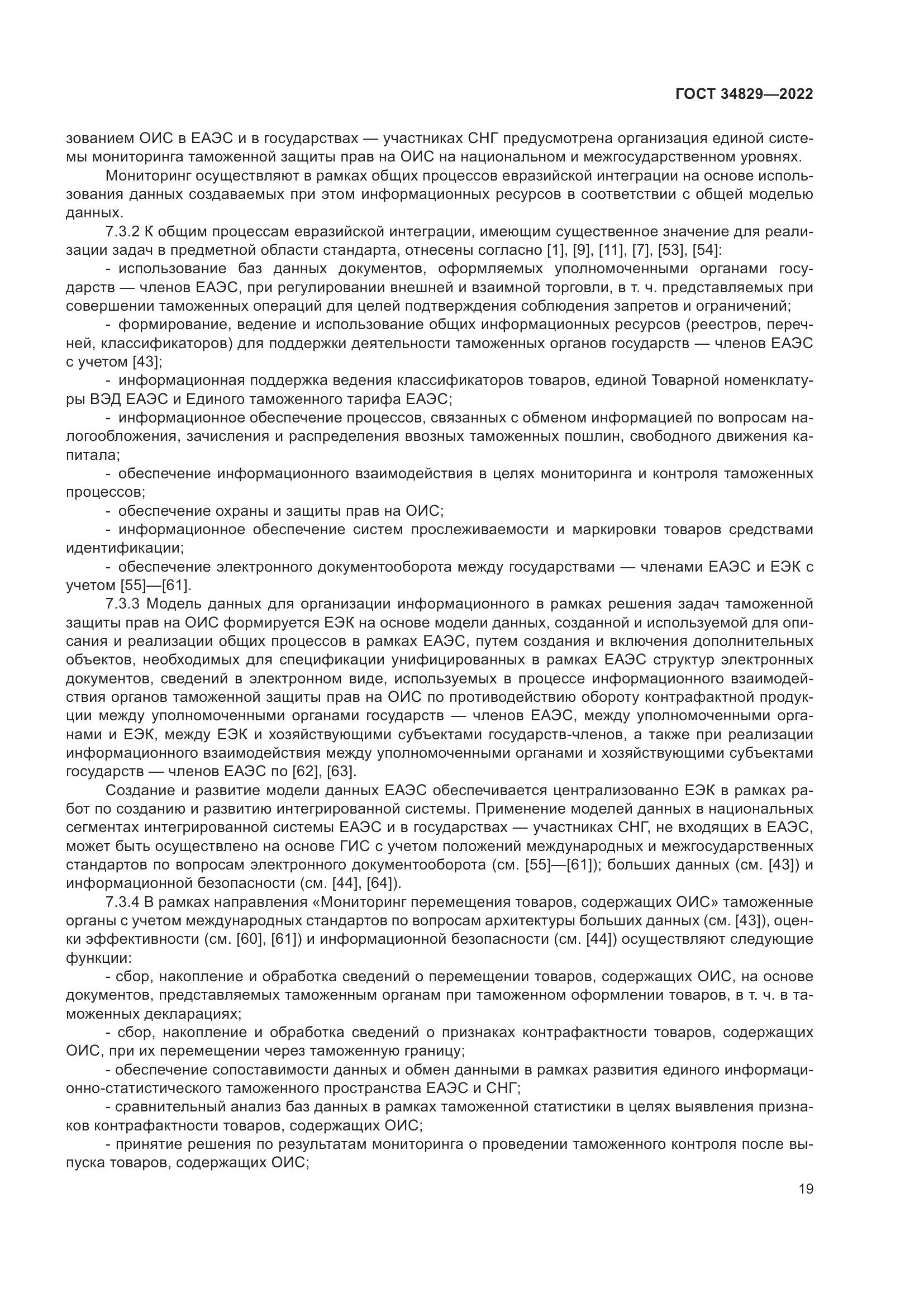 ГОСТ  34829-2022, страница 26