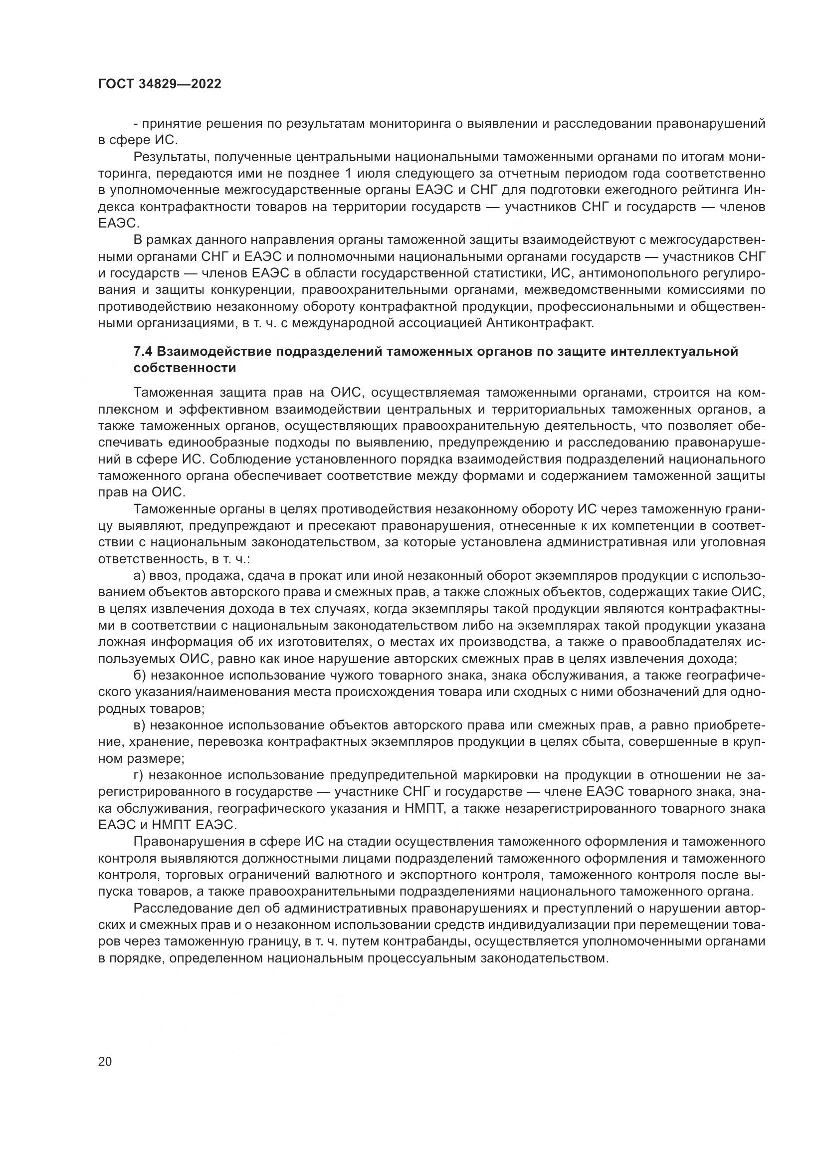 ГОСТ  34829-2022, страница 27