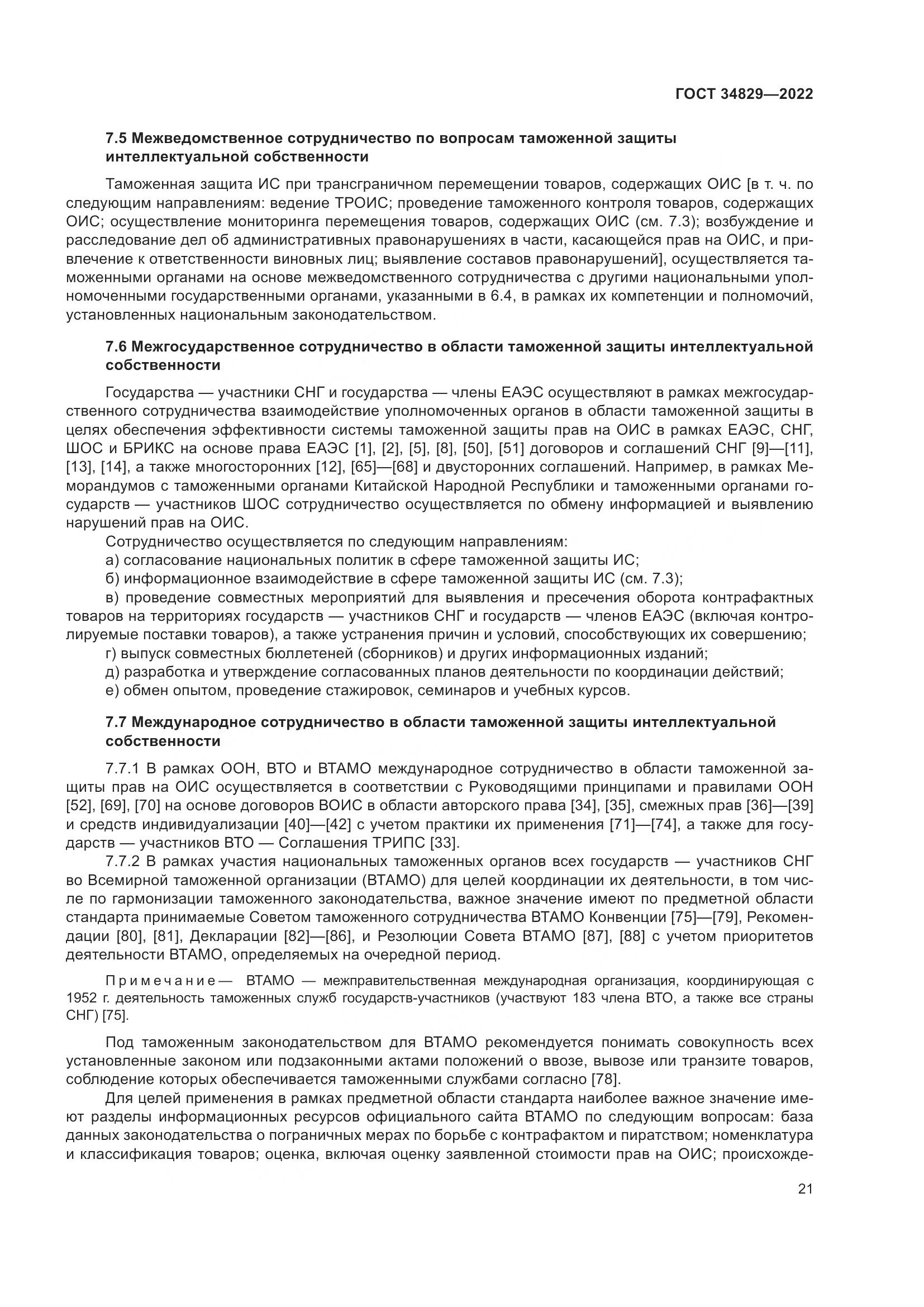 ГОСТ  34829-2022, страница 28