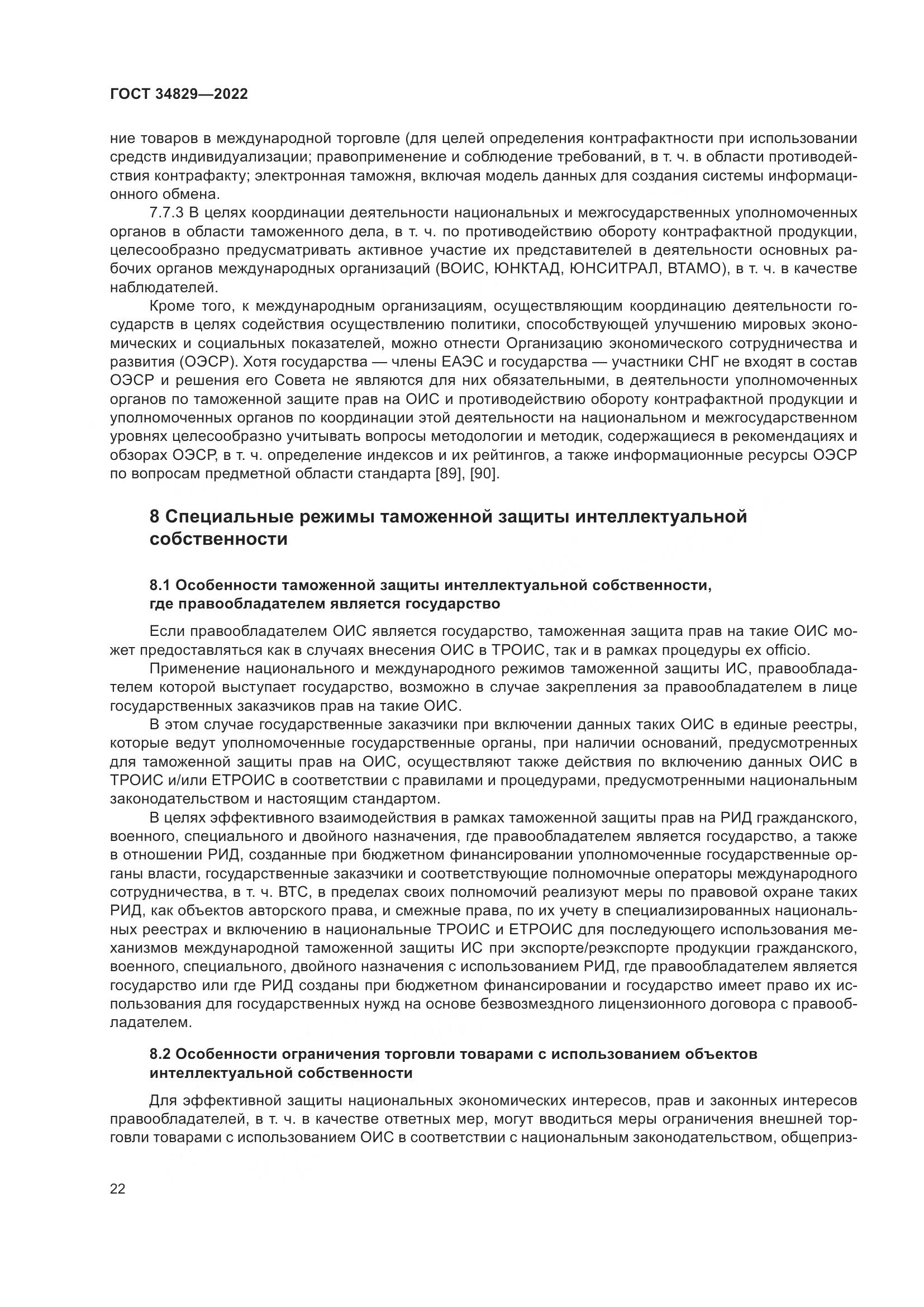 ГОСТ  34829-2022, страница 29
